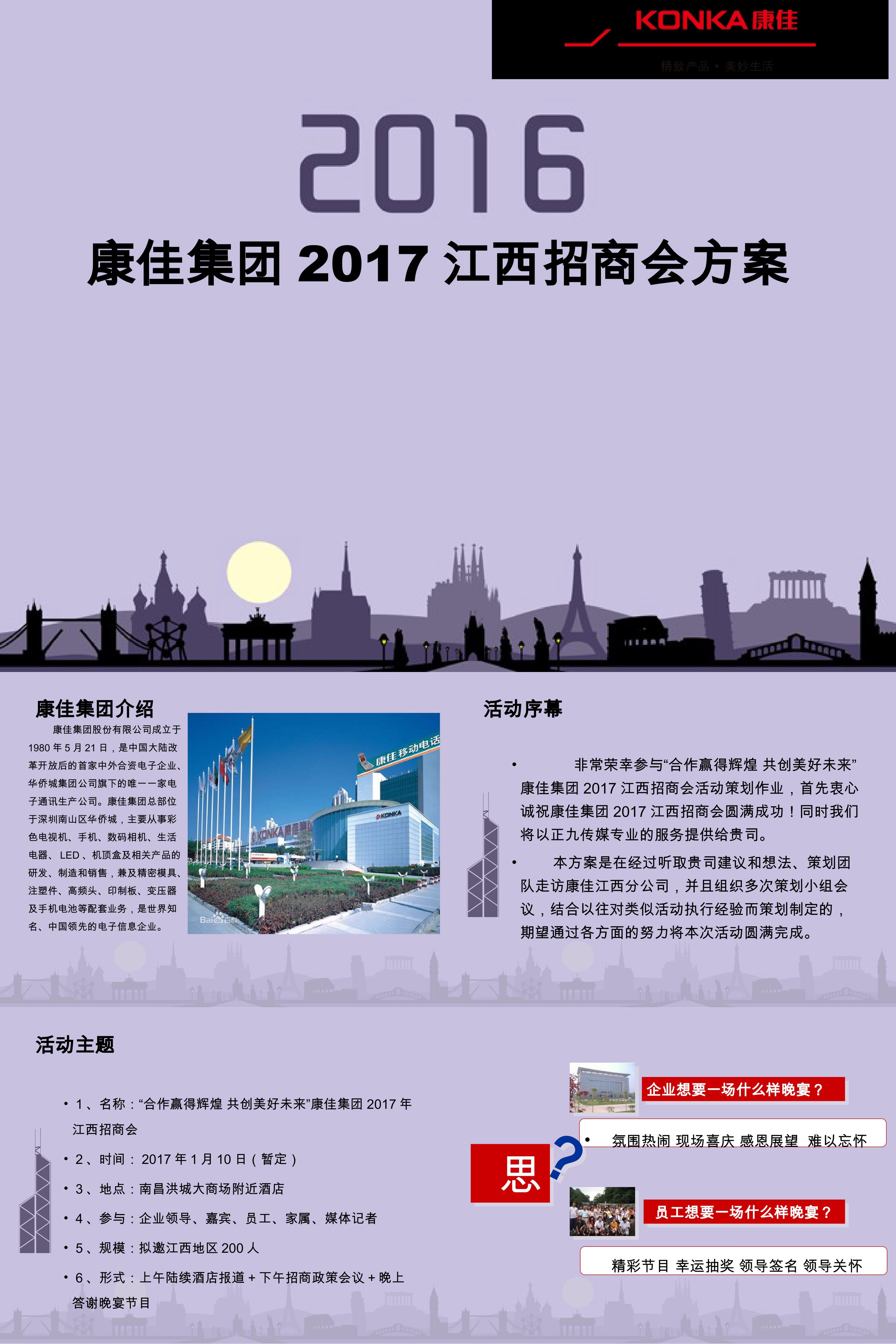 康佳集团江西地区招商会及答谢晚宴活动方案