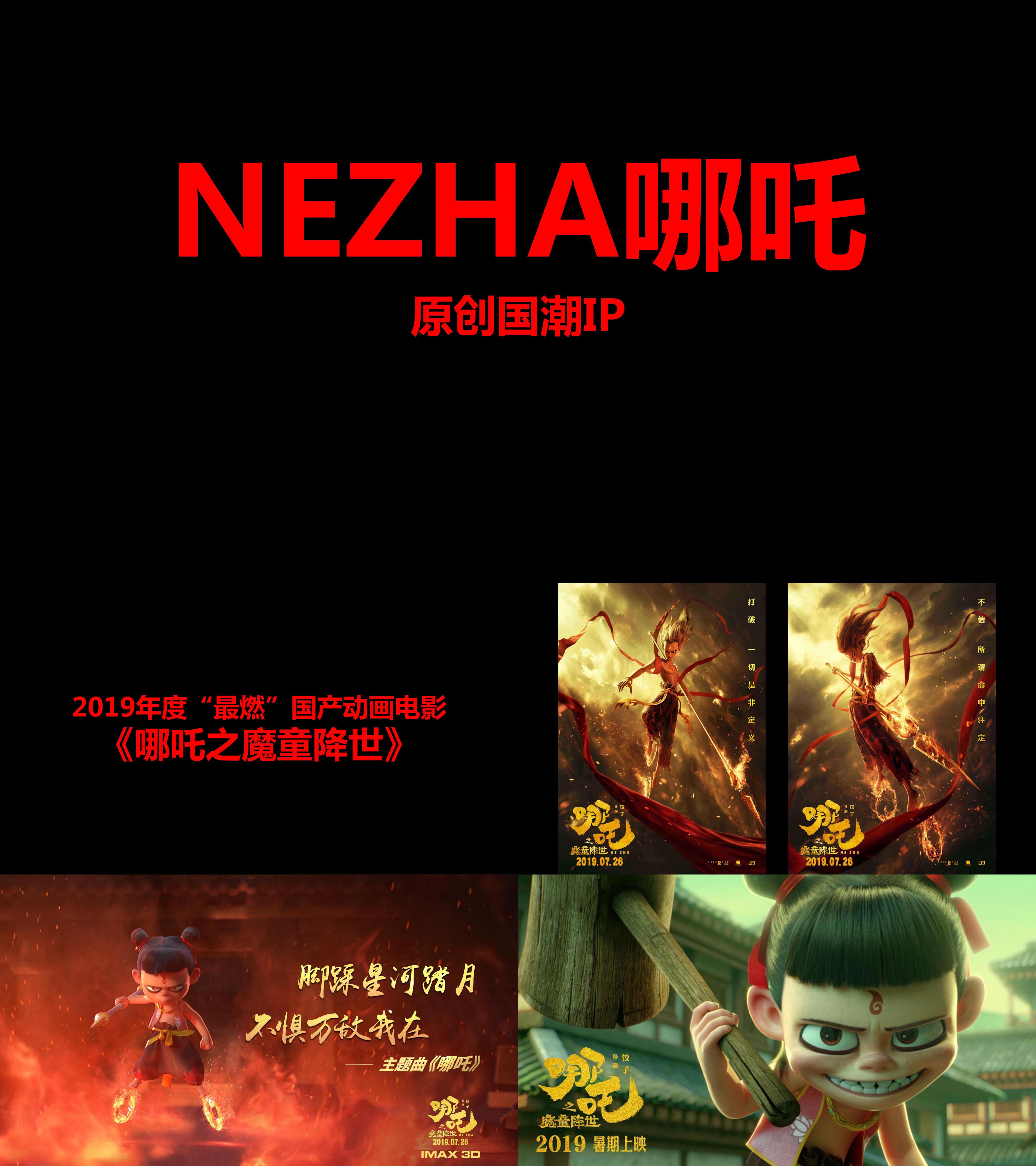 NEZHA哪吒原创国潮IP