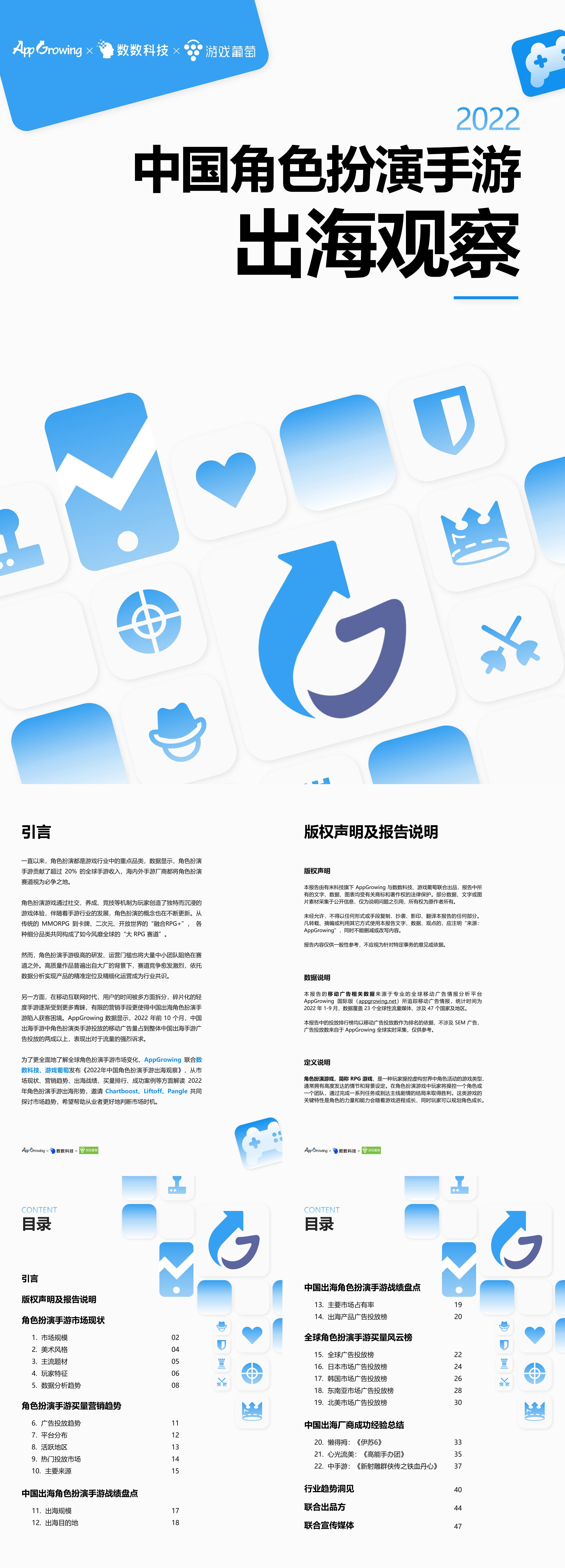 中国角色扮演手游出海洞察App Growing报告