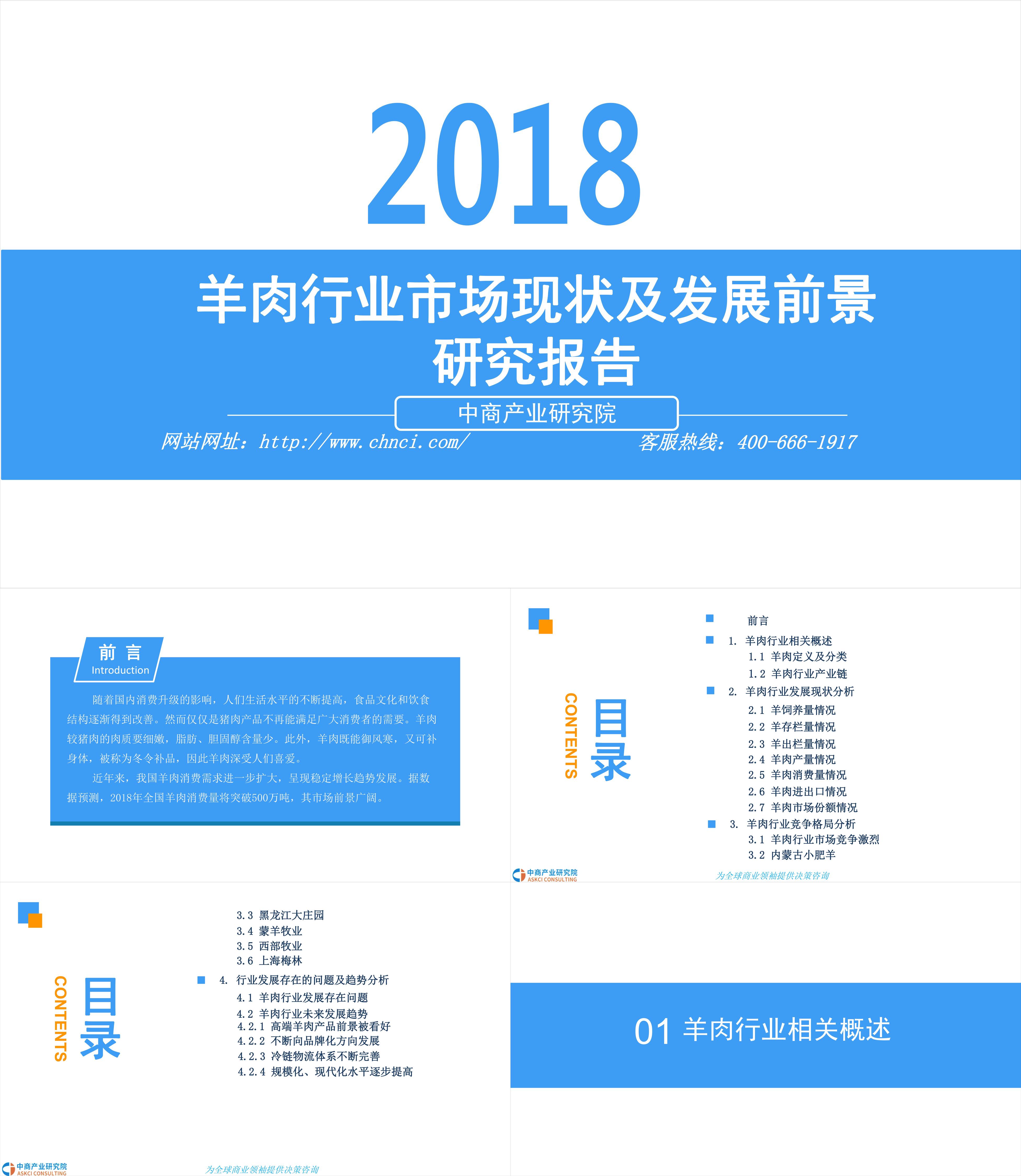 中商产业研究院2018羊肉行业市场现状及发展前景研究报告