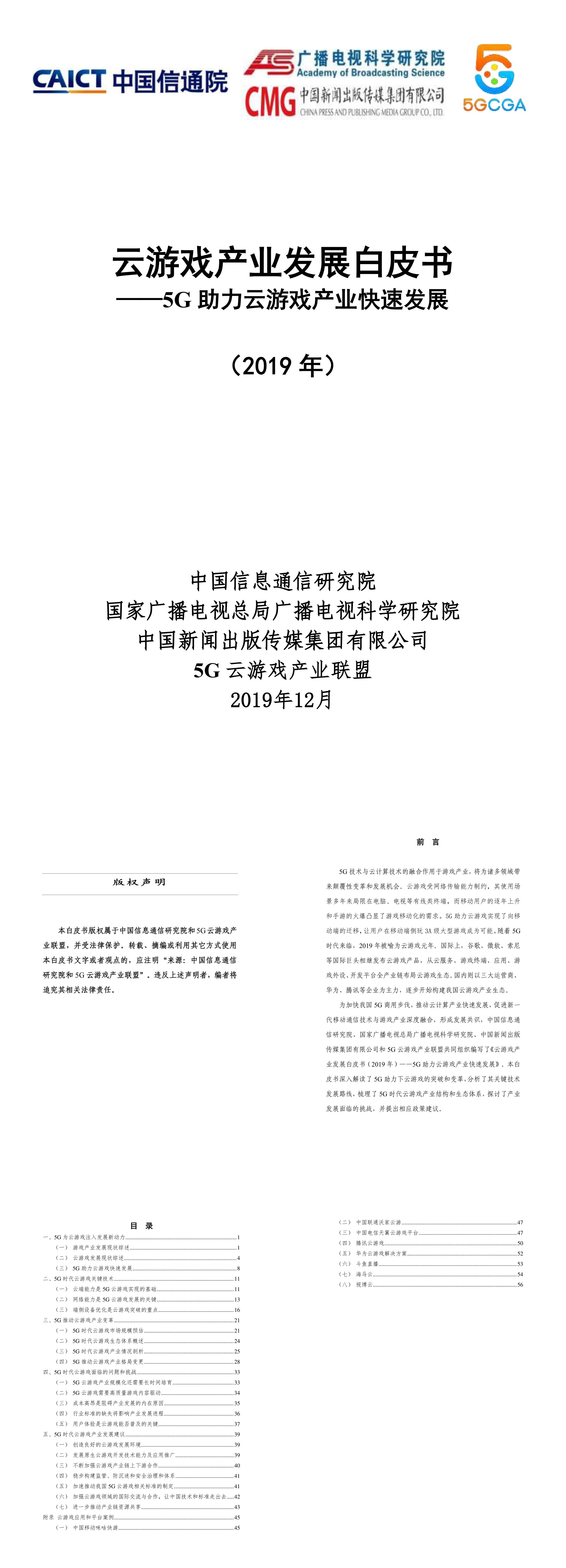 云游戏产业发展白皮书5G助力云游戏产业快速发展报告