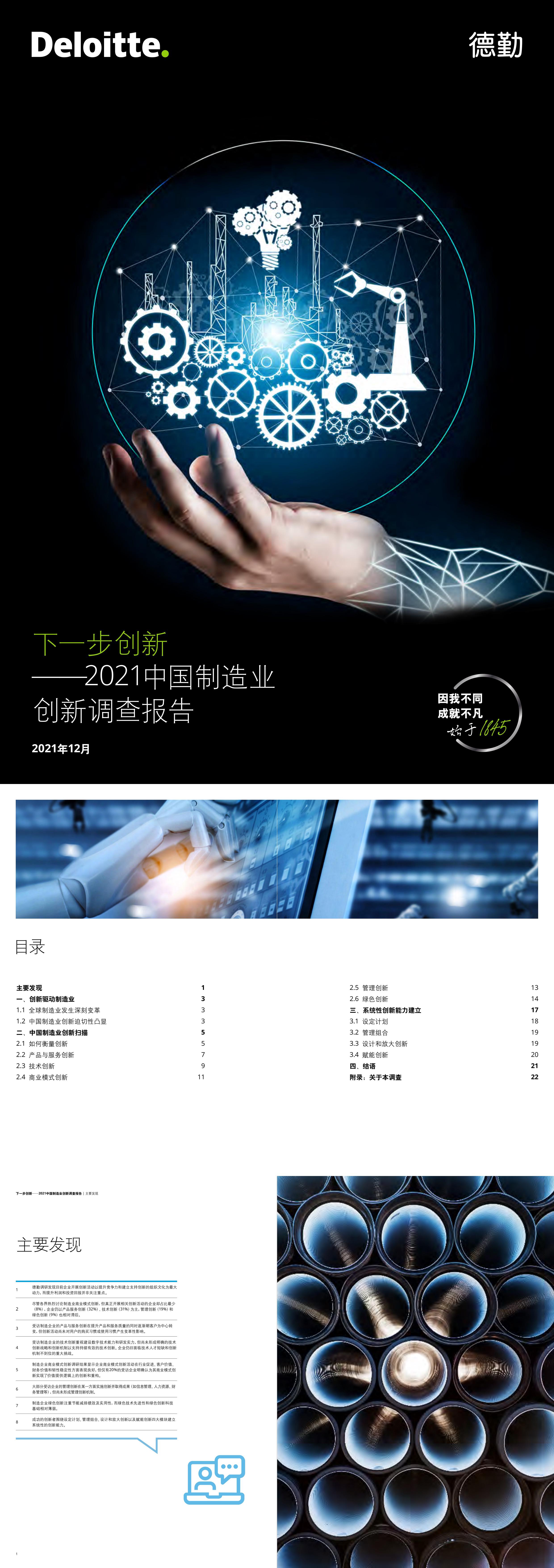 下一步创新2021中国制造业创新调查报告德勤