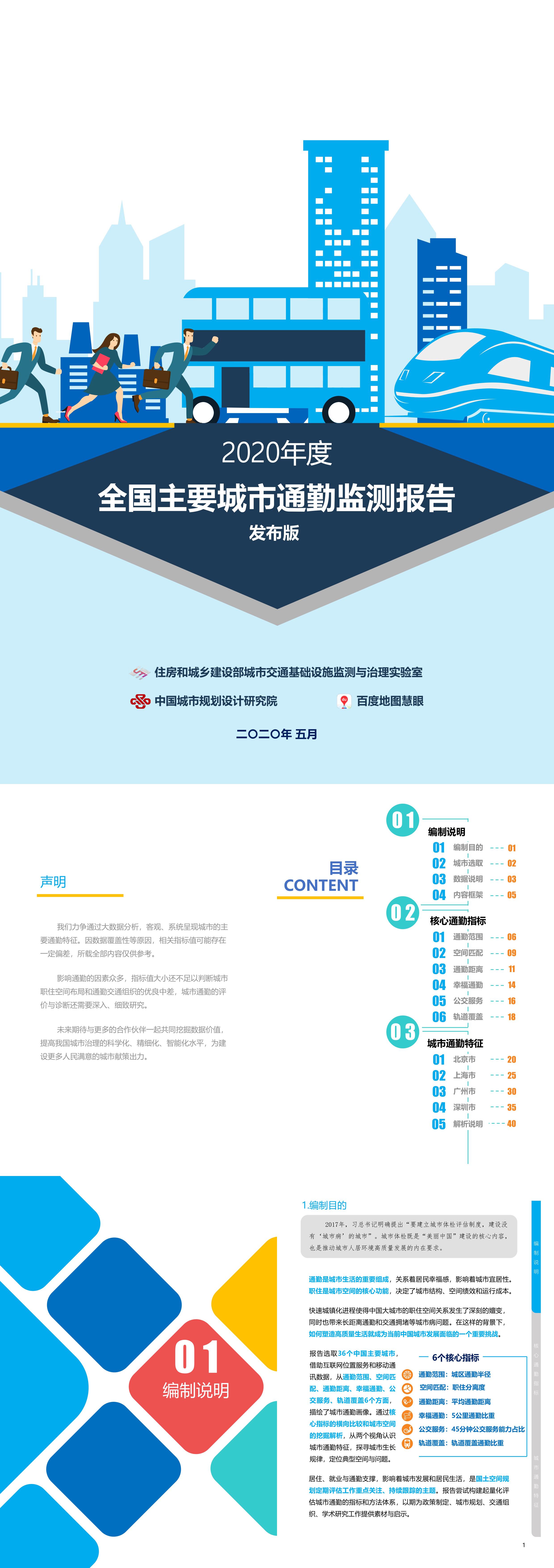 2020年度全国主要城市通勤监测报告中国城市规划设计研究院