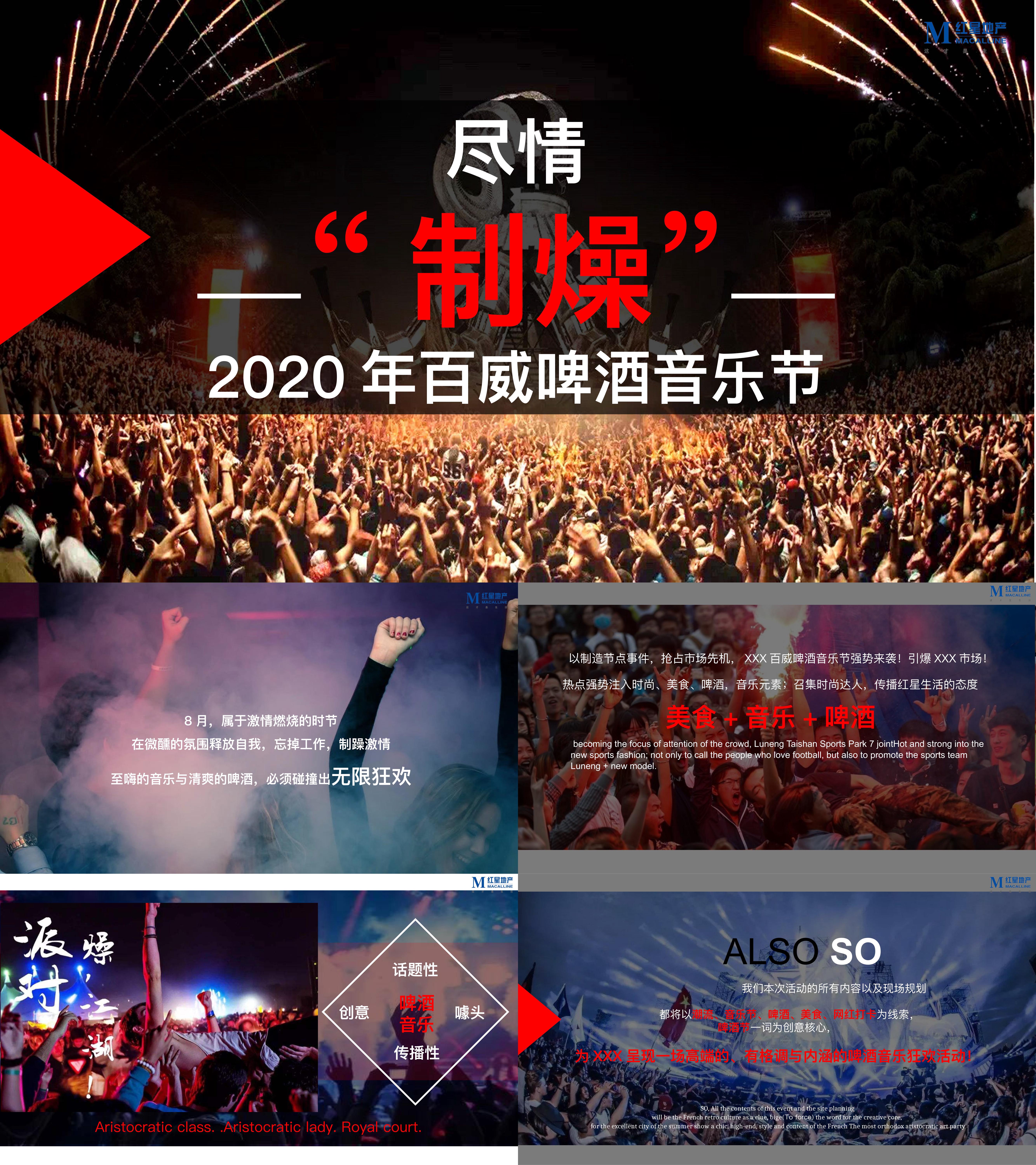 2020啤酒品牌音乐节制躁主题活动策划方案