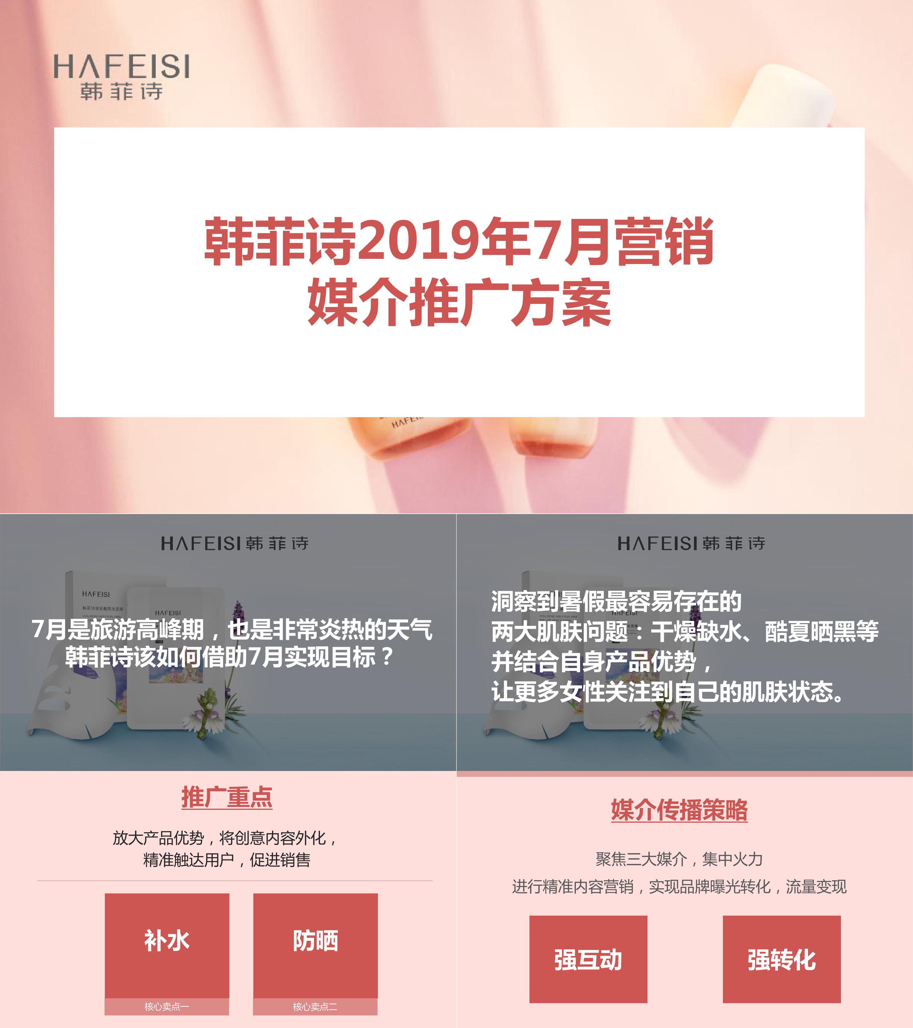 2019韩菲诗2019年7月媒介策划案