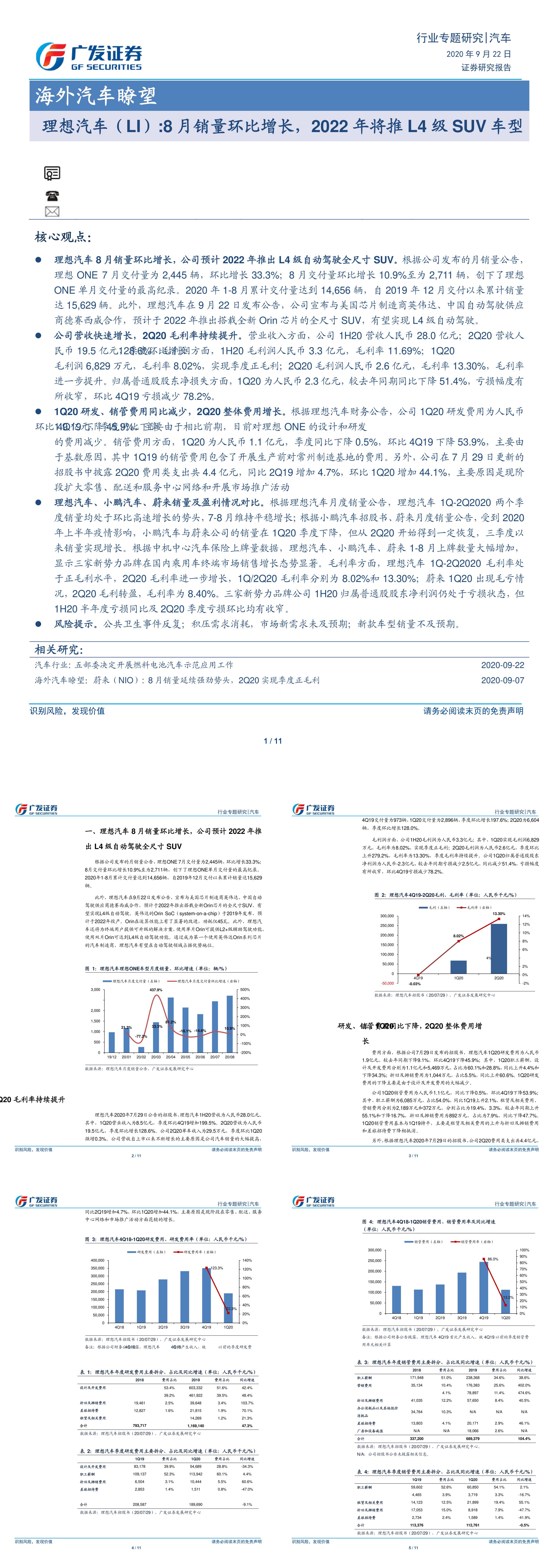 海外汽车行业瞭望理想汽车LI8月销量环比增长