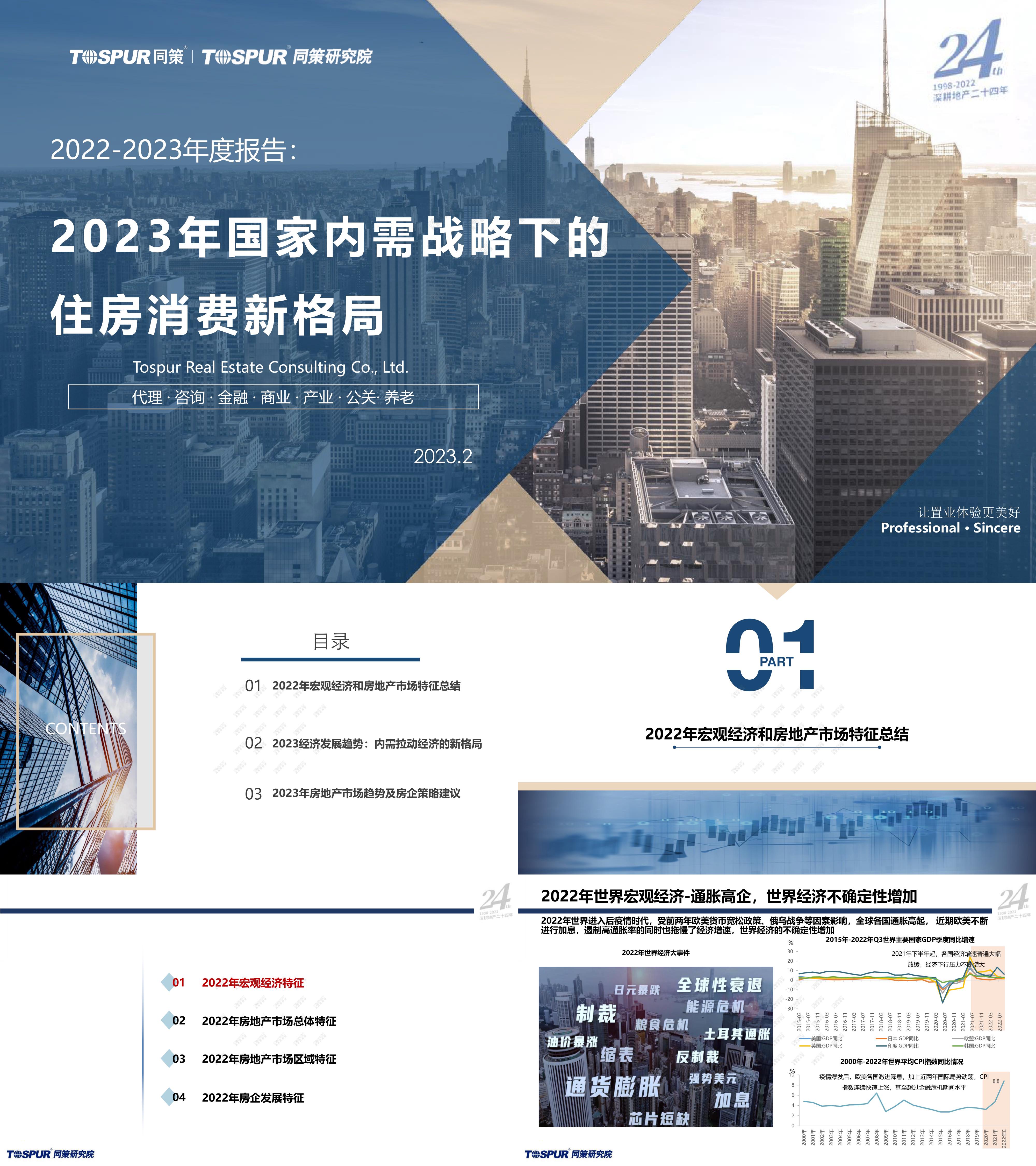 同策2023年国家内需战略下的住房消费新格局