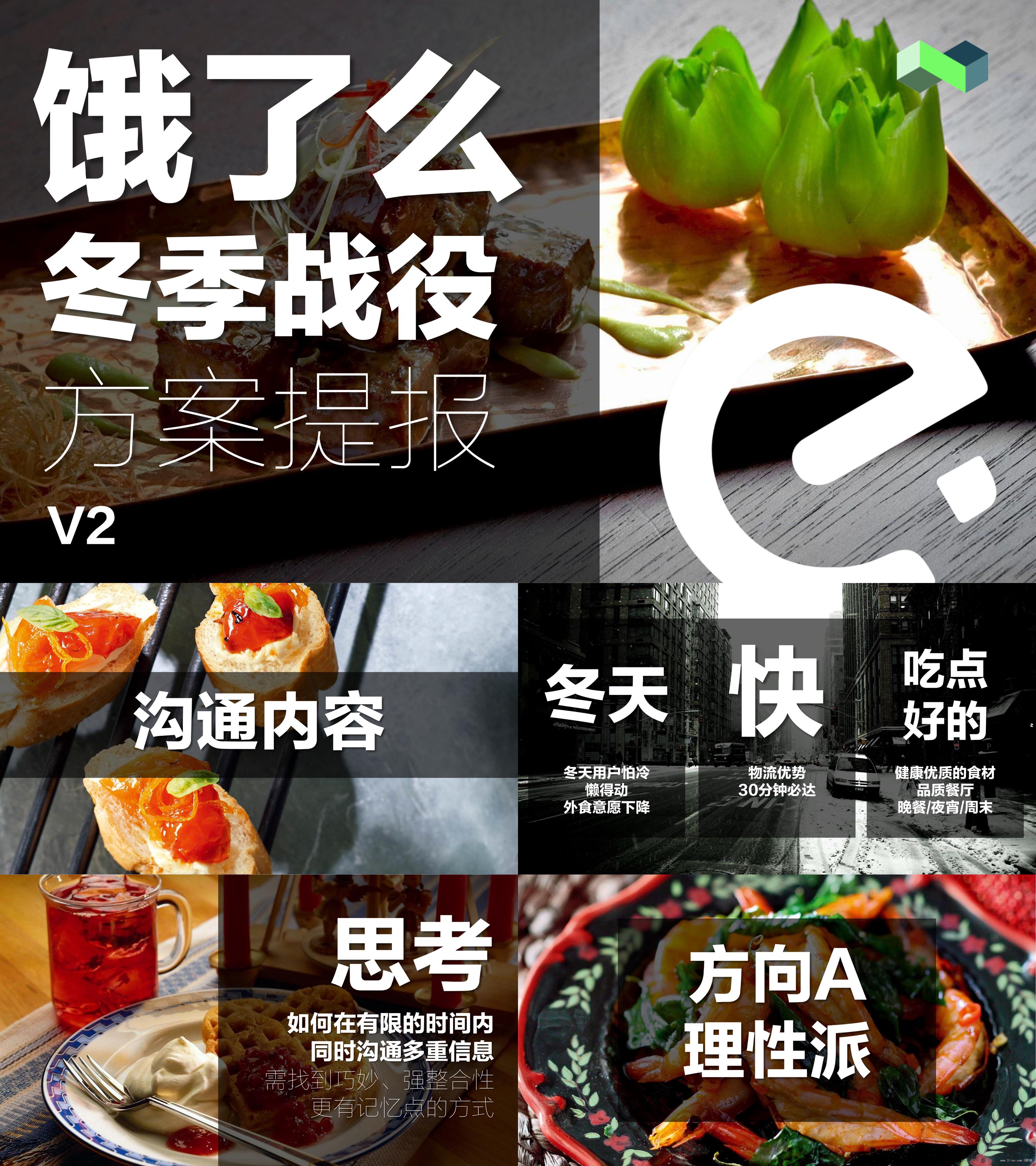 饿了么冬季caign传播方案