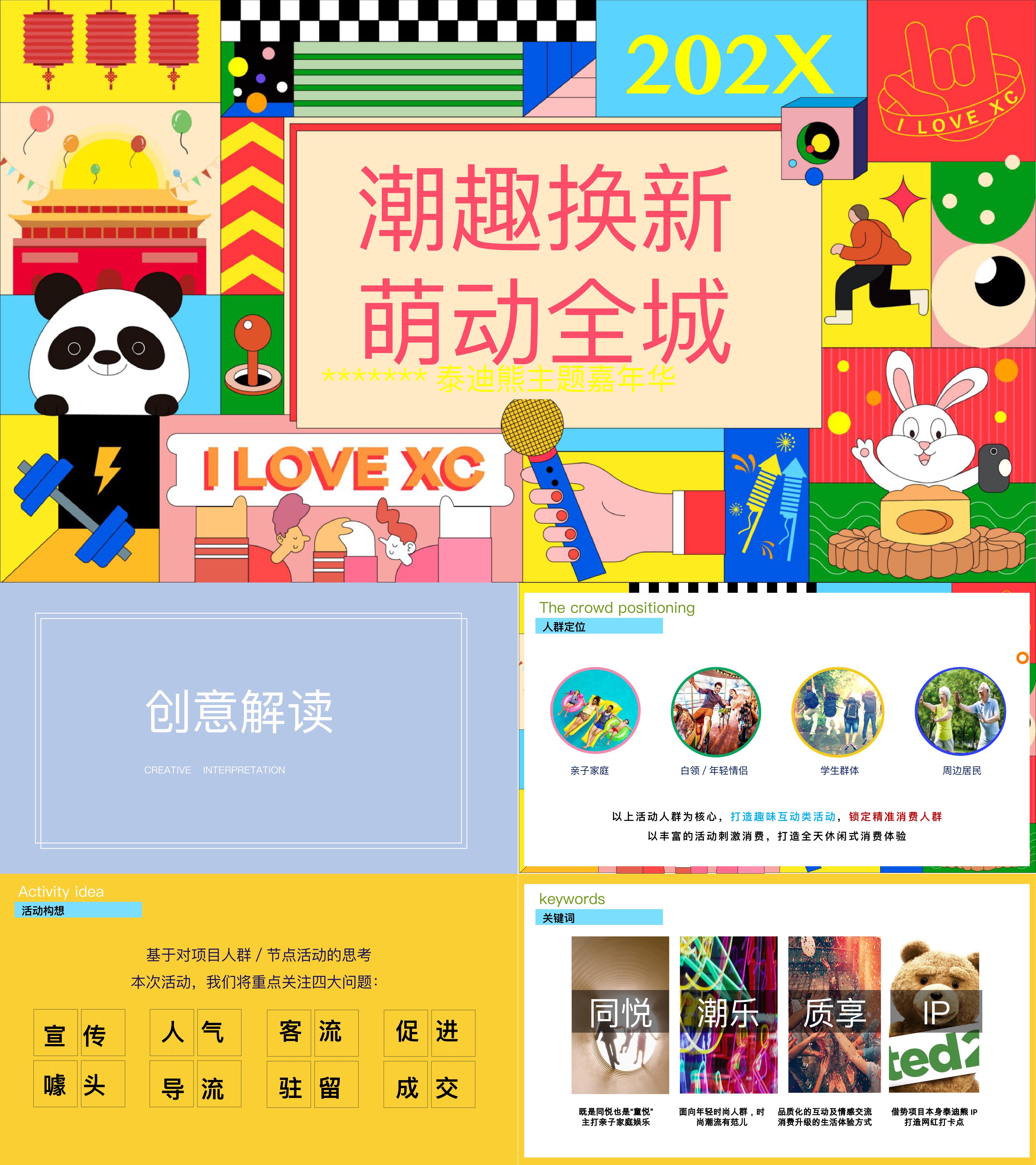 泰迪熊IP主题大型亲子嘉年华活动方案
