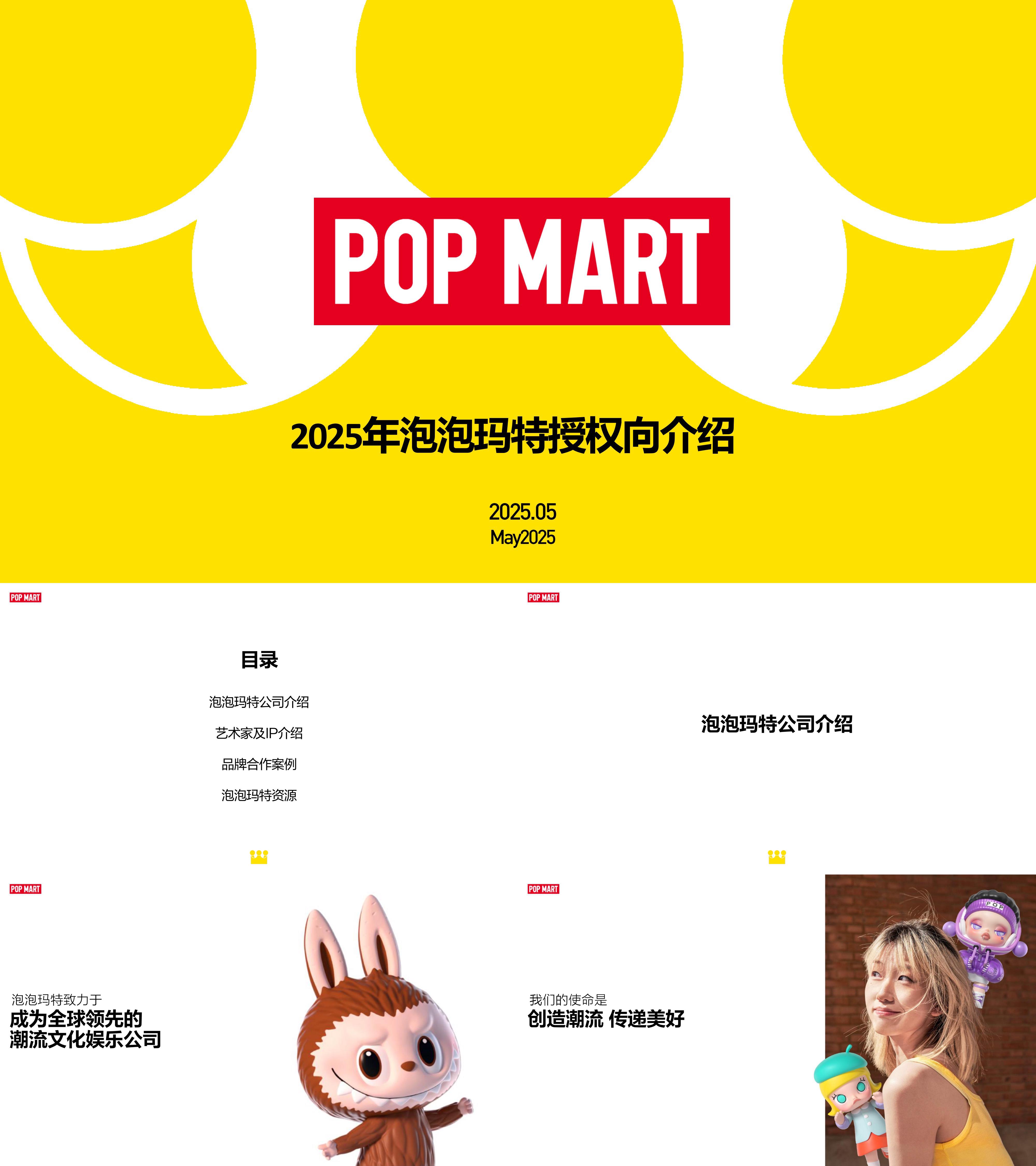2025潮玩品牌泡泡玛特授权向介绍品牌手册