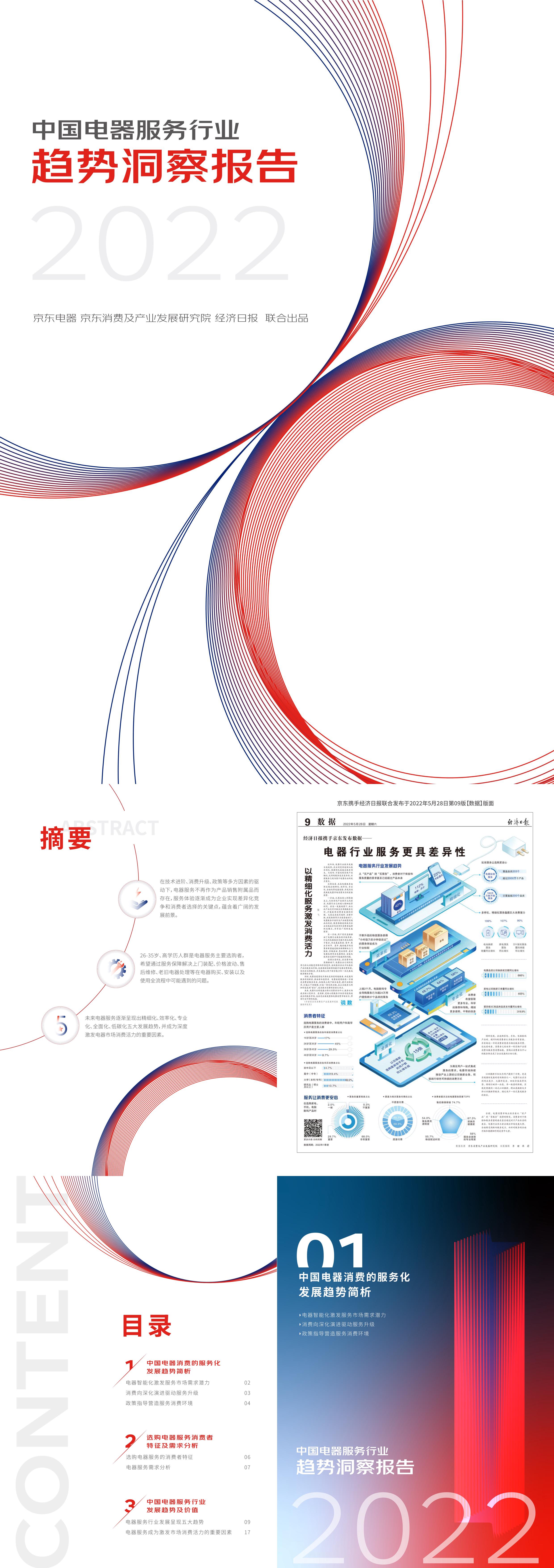 中国电器服务行业趋势洞察报告京东电器x经济日报