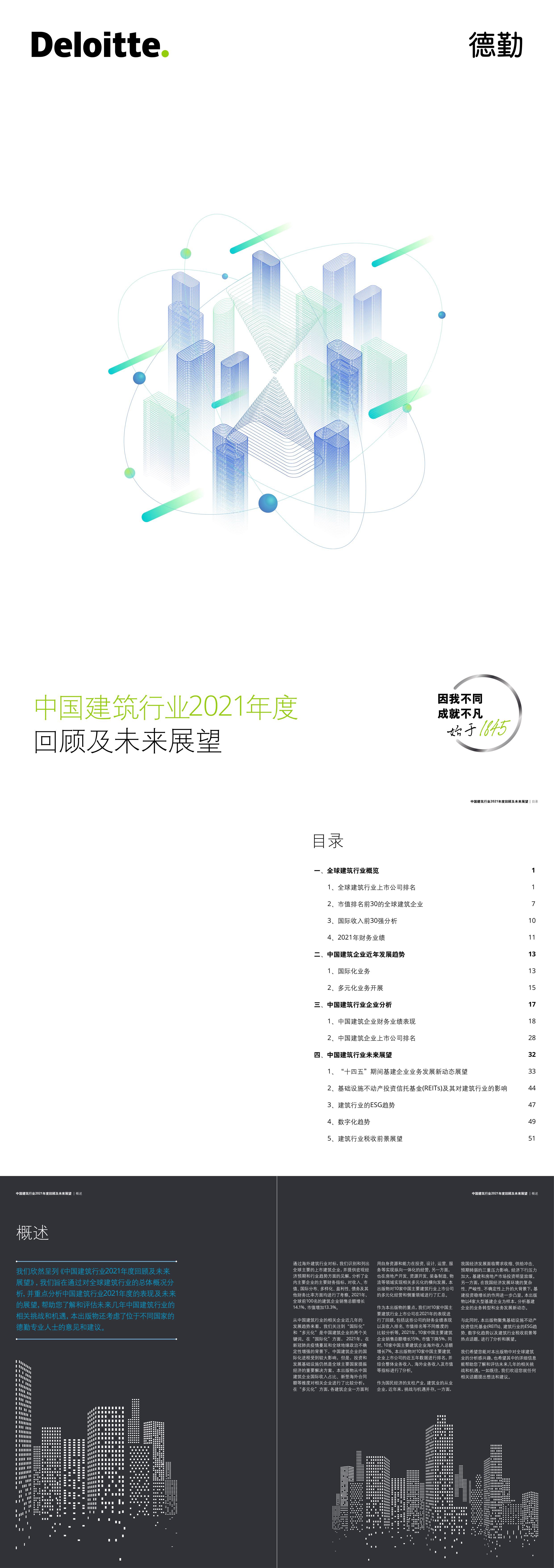 德勤中国建筑行业2021年度回顾及未来展望