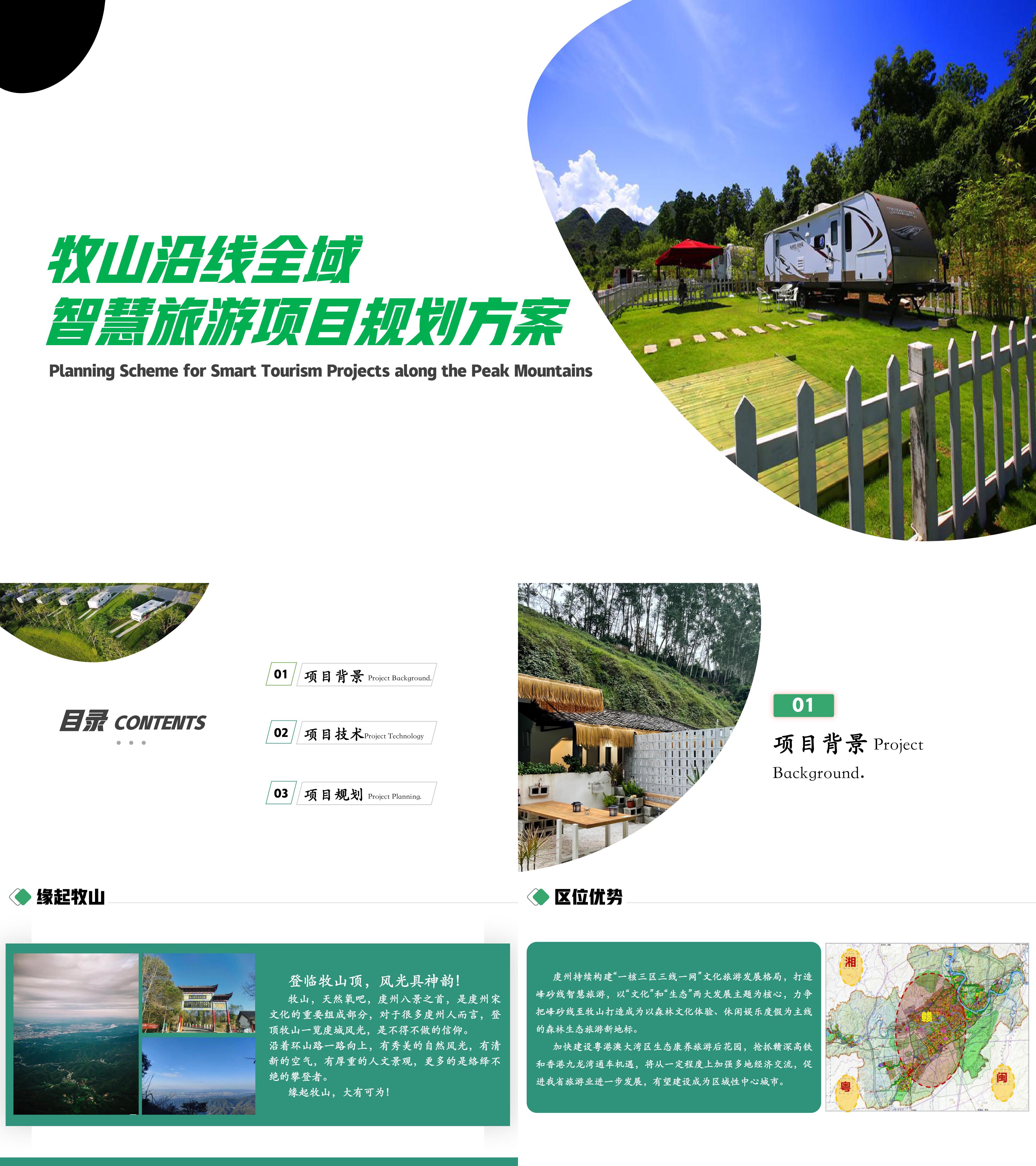 文旅项目牧山沿线全域智慧旅游项目规划方案