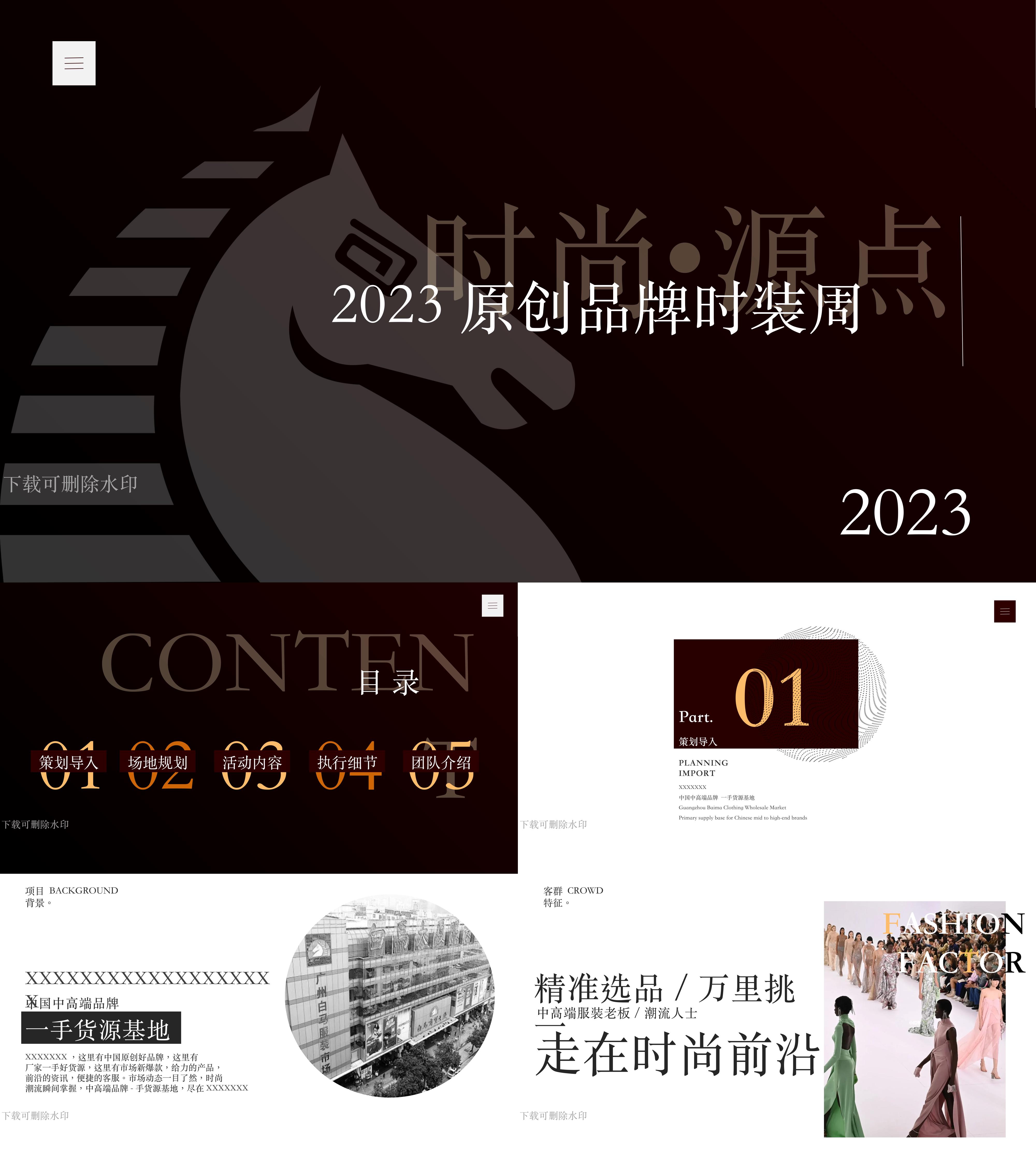 2023服饰秀场时尚圈秋冬采购节走秀秀场活动方案