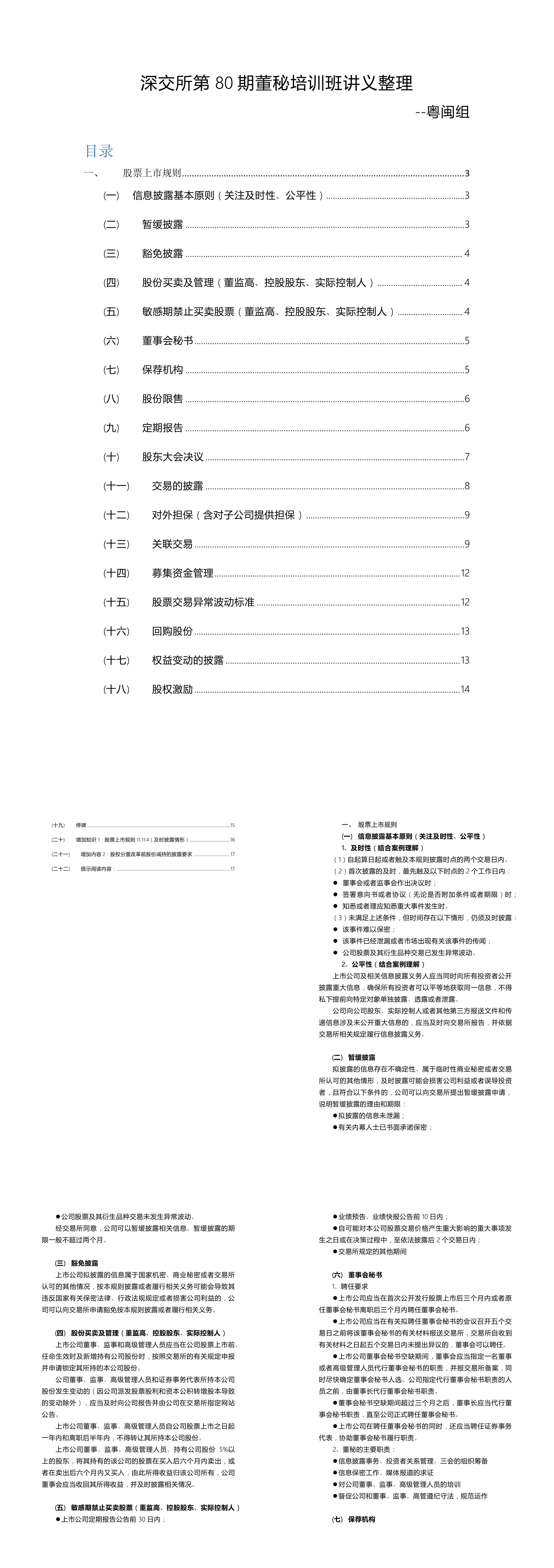 深交所第80期董秘培训班讲义整理