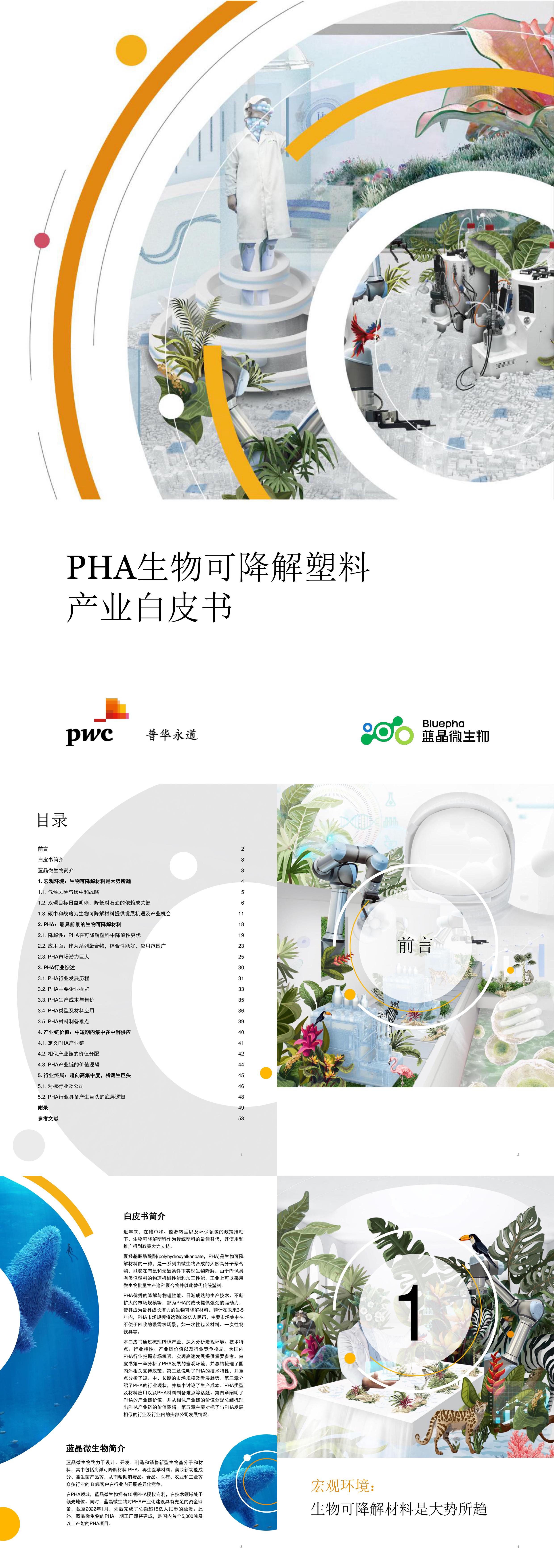 PHA生物可降解塑料产业白皮书2022普华永道报告