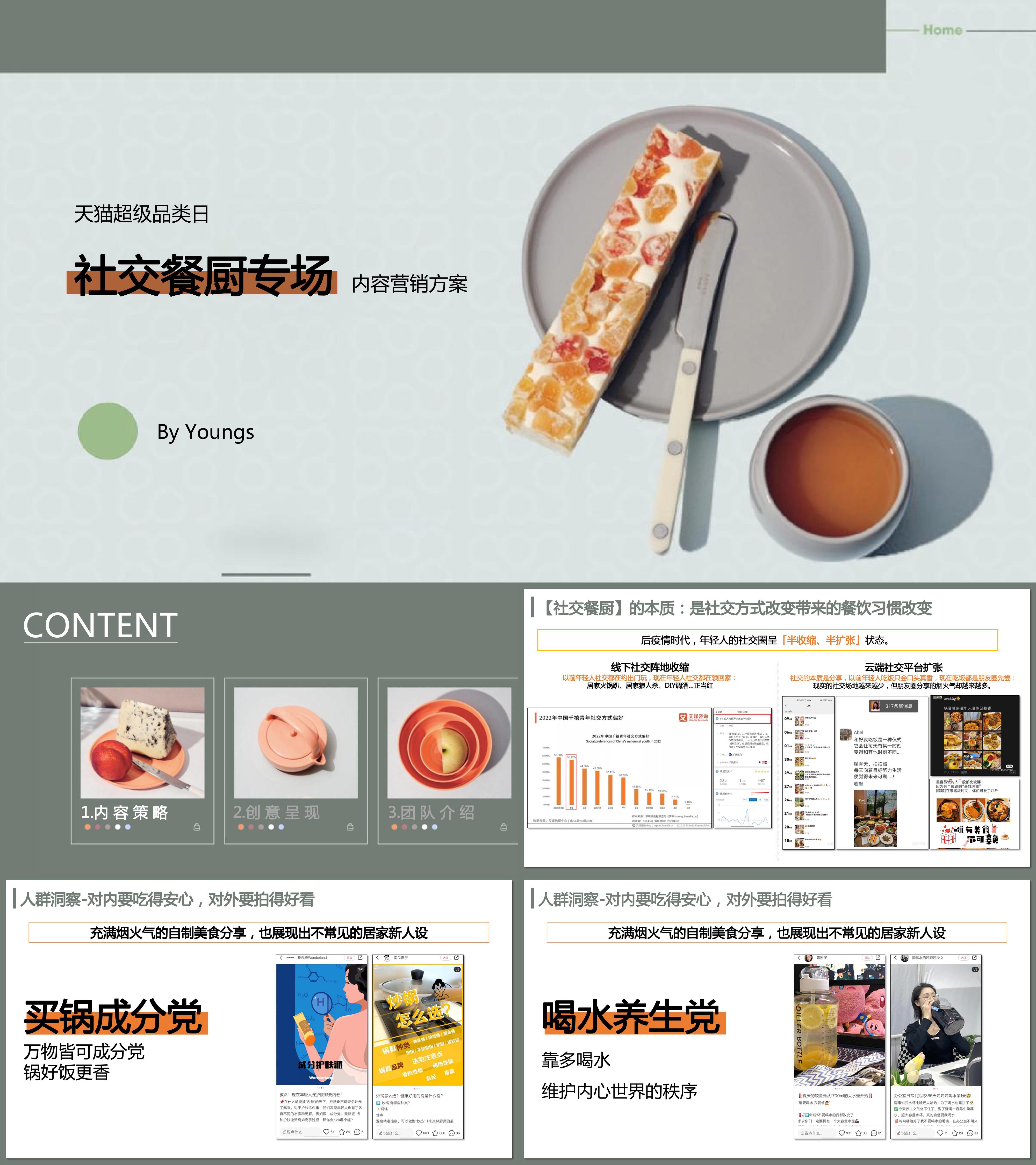 天猫超级品类日社交餐厨专场内容营销方案