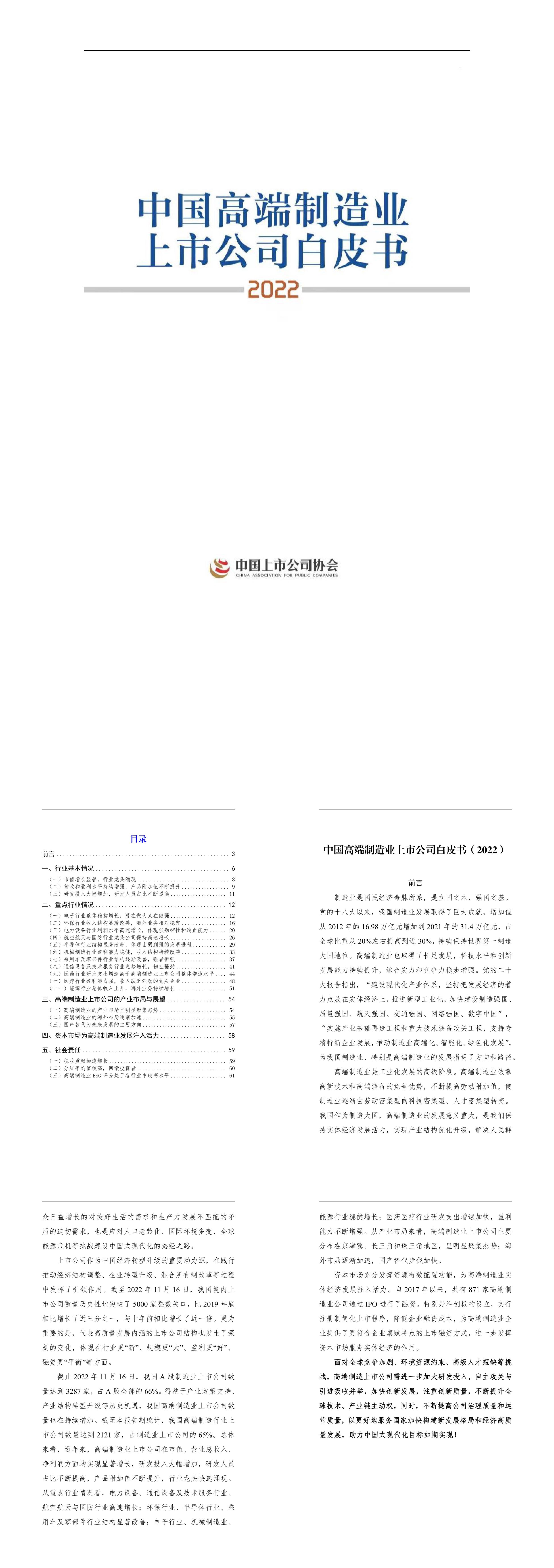 中国高端制造上市公司白皮书2022中国上市公司协会报告