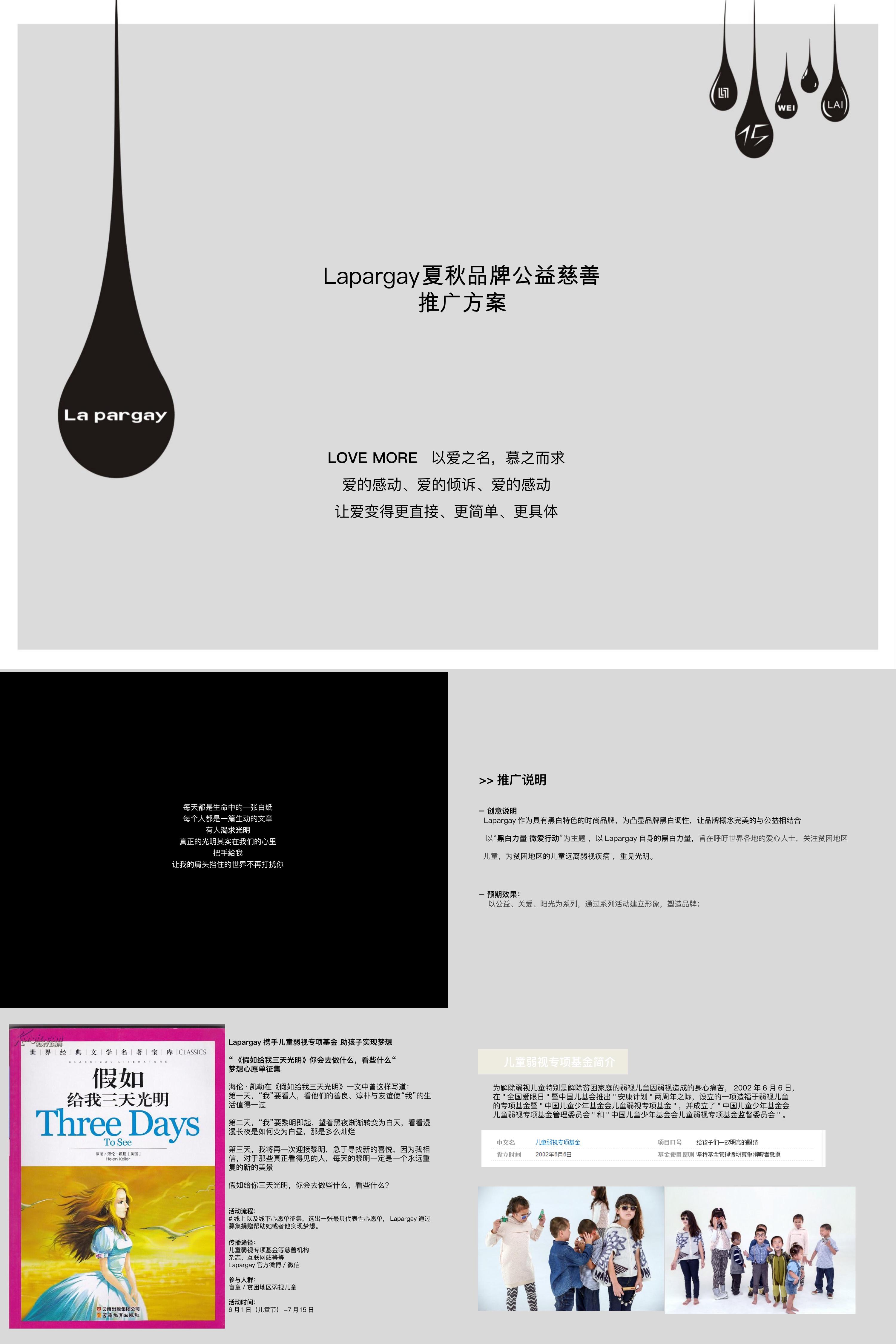 Lapargay夏秋品牌公益慈善方案