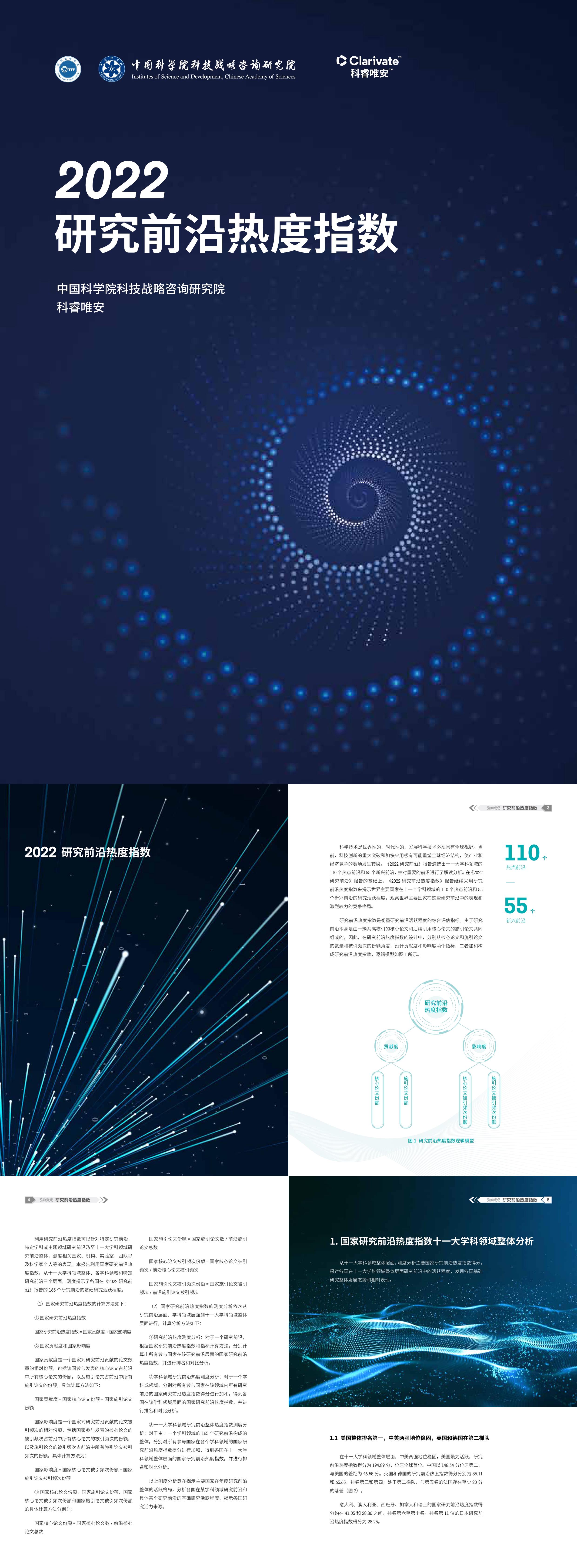 中国科学院科技战略咨询研究院研究前沿热度指数报告