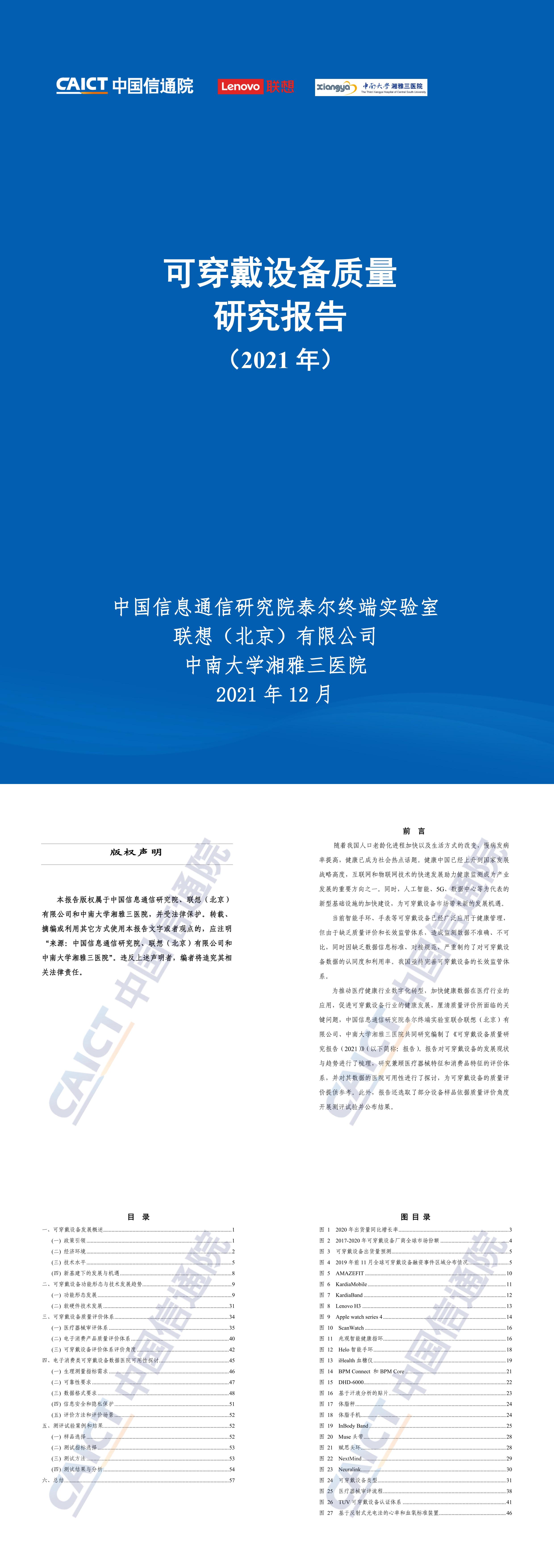 可穿戴设备质量研究报告2021年