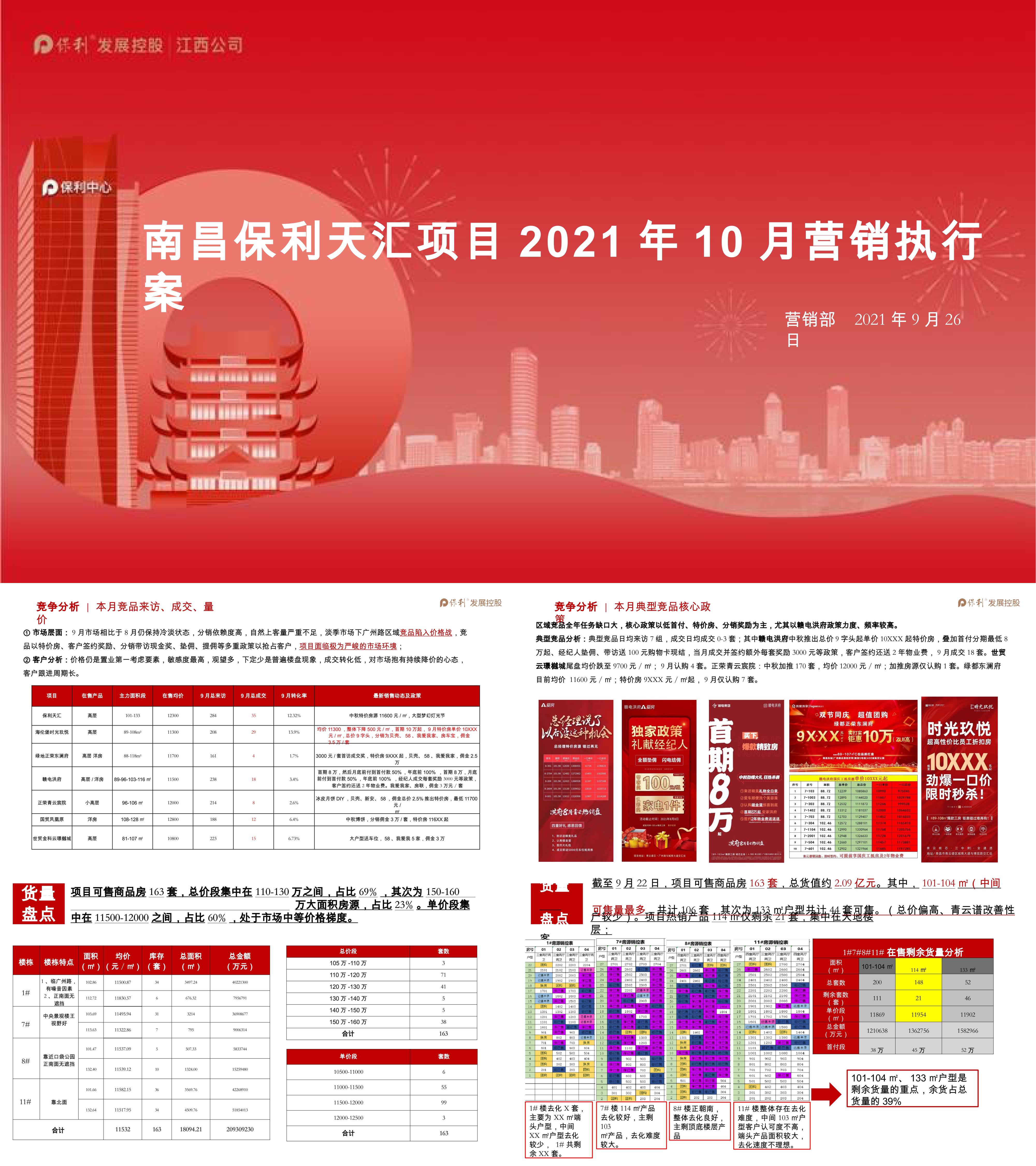 保利天汇10月营销策划案