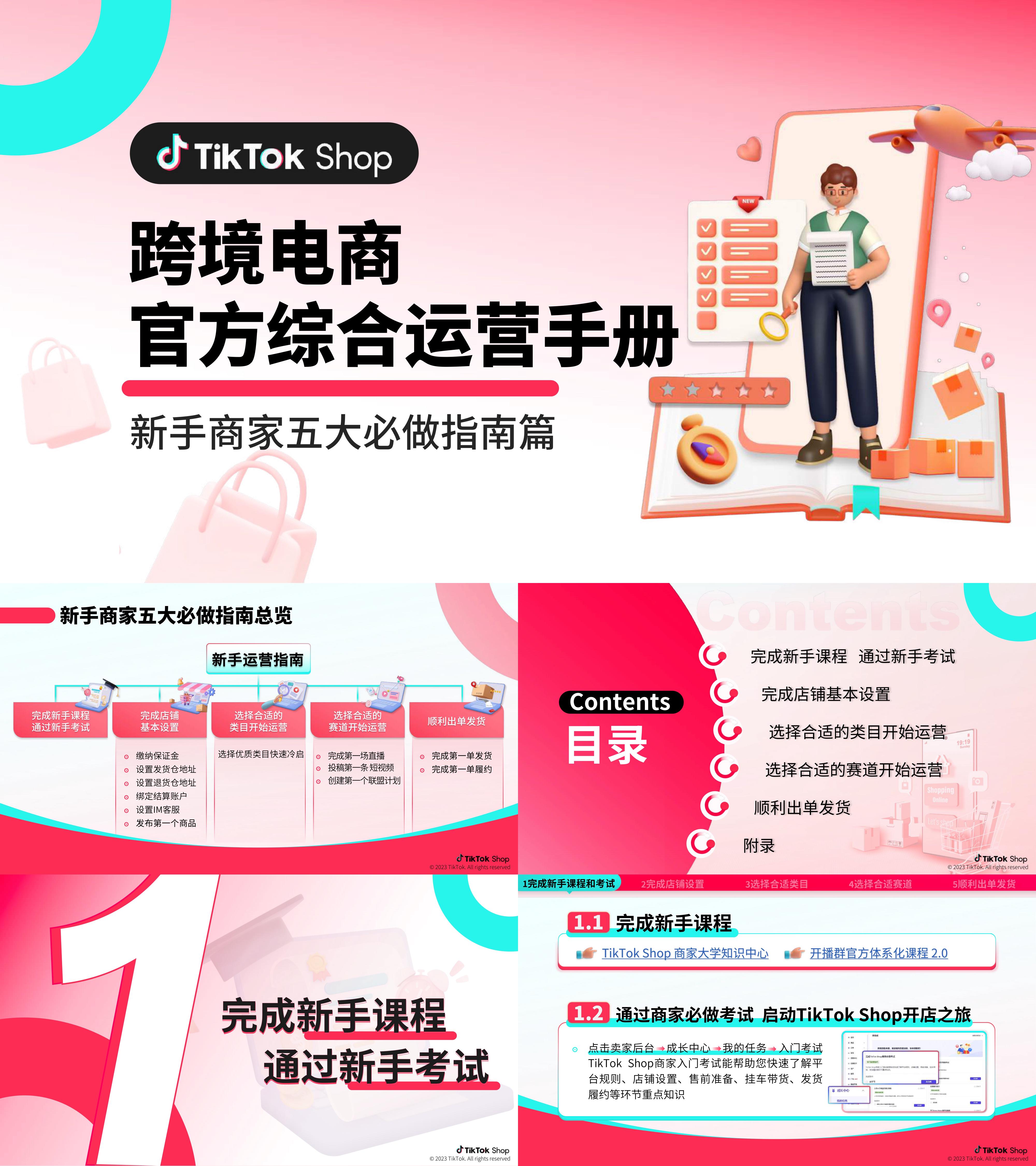 TikTokShop跨境电商官方综合运营手册 新手商家五大