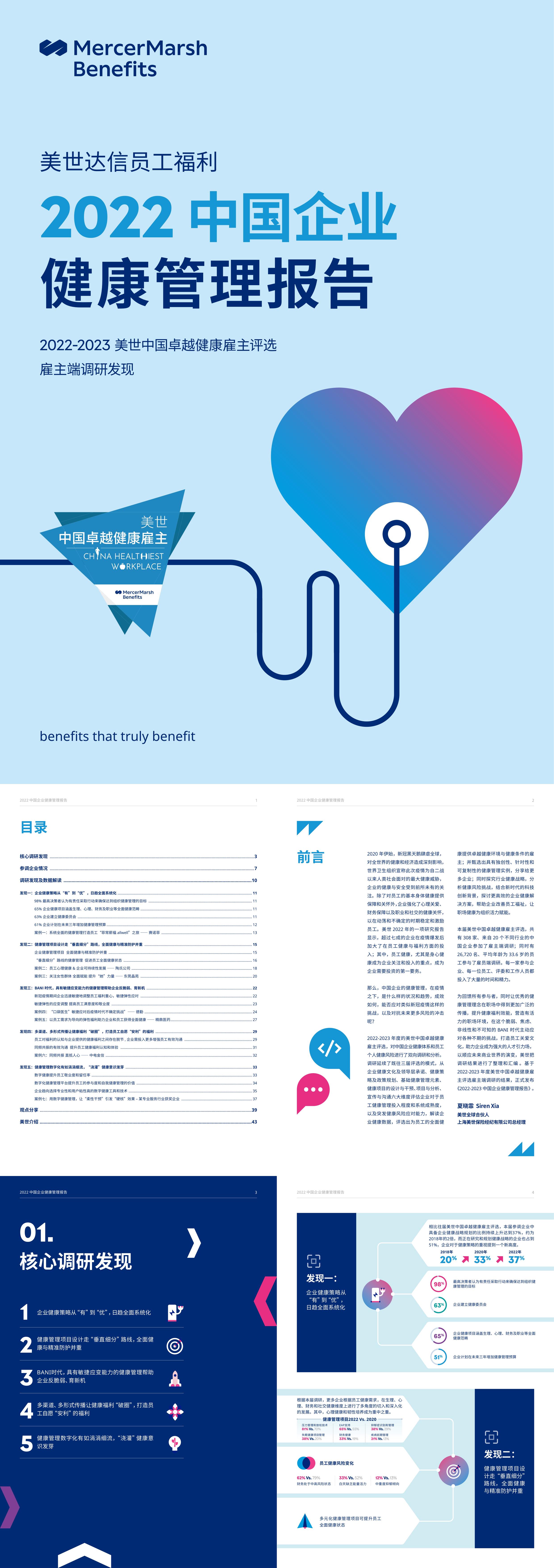 Mercer2022中国企业健康管理报告中