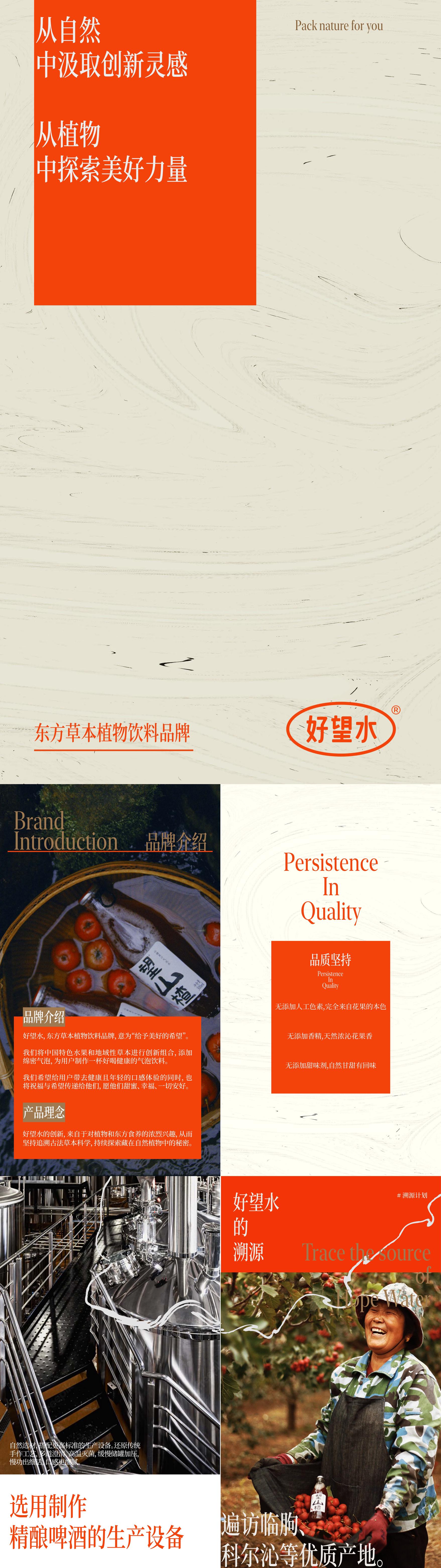 2024东方草本植物饮料好望水品牌手册