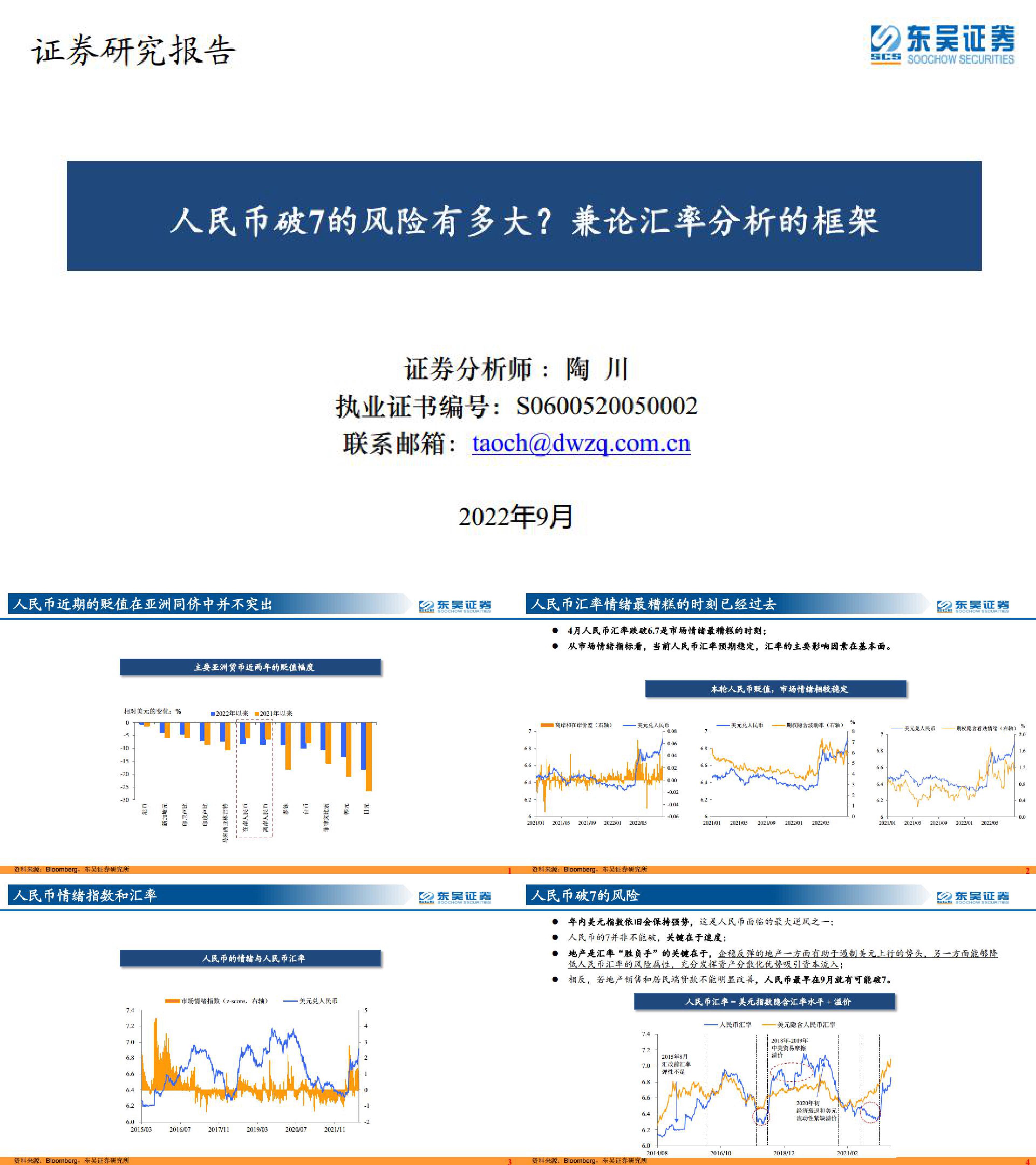 人民币破7的风险有多大兼论汇率分析的框架东吴证券