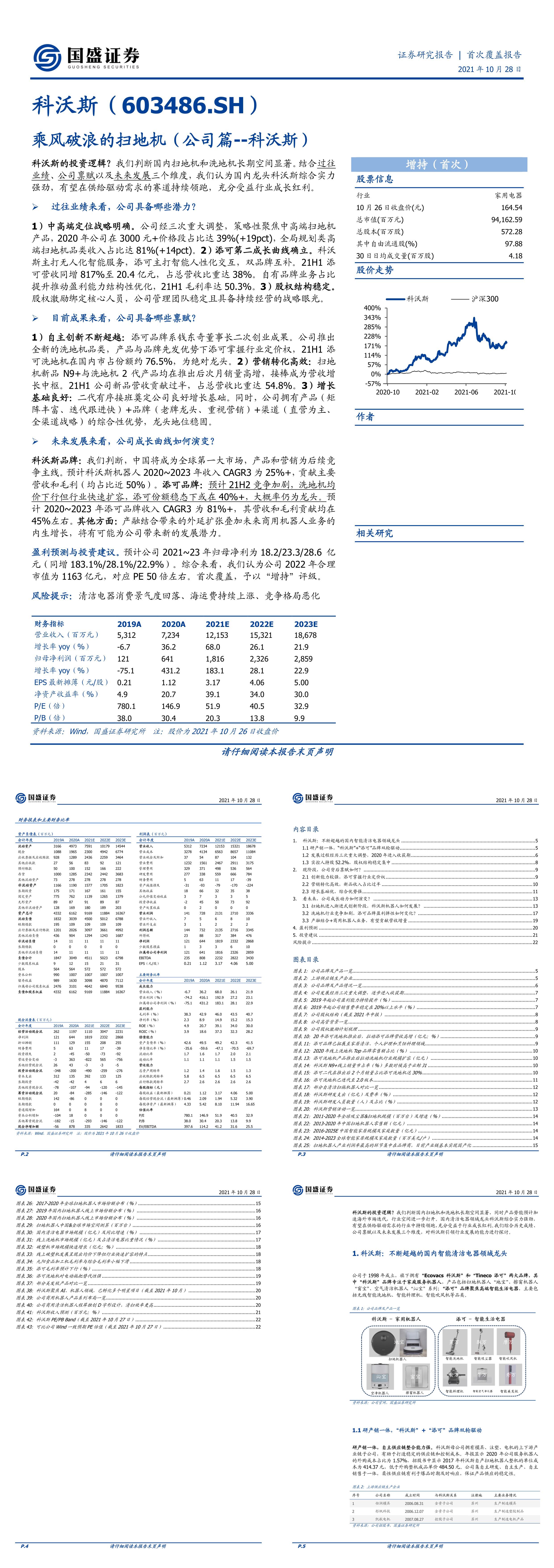 科沃斯乘风破浪的扫地机公司篇科沃斯国盛证券