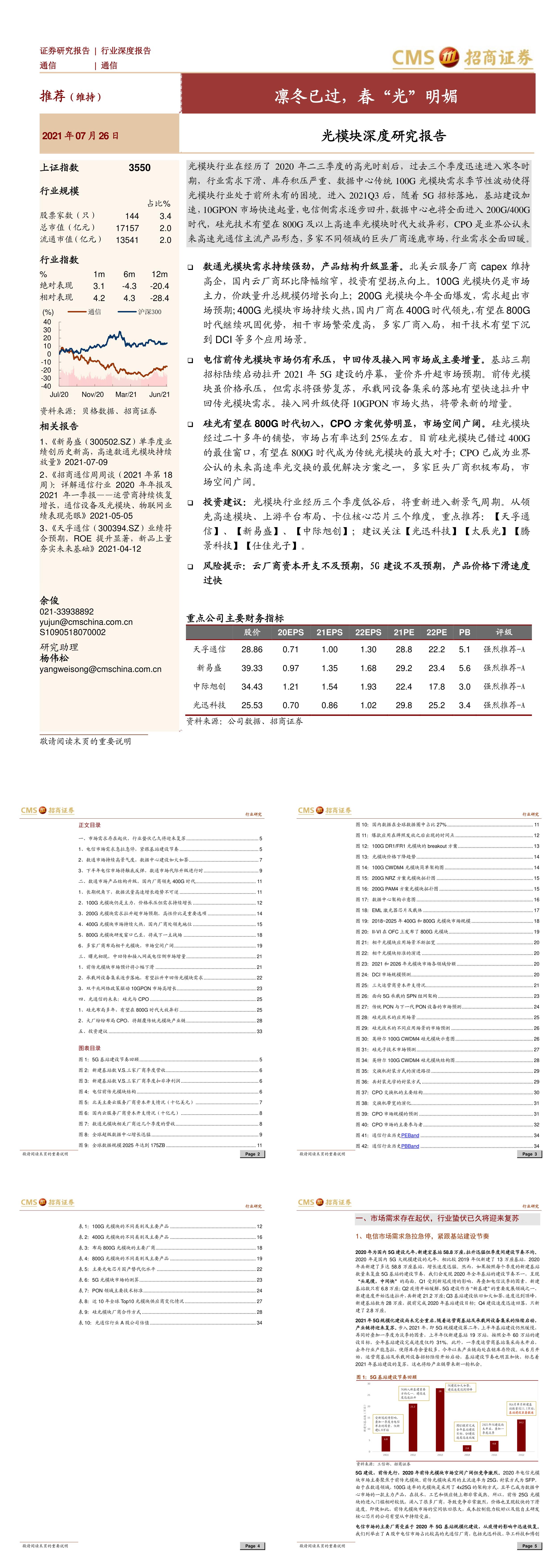 通信行业光模块深度研究报告凛冬已过春光明媚招商证券