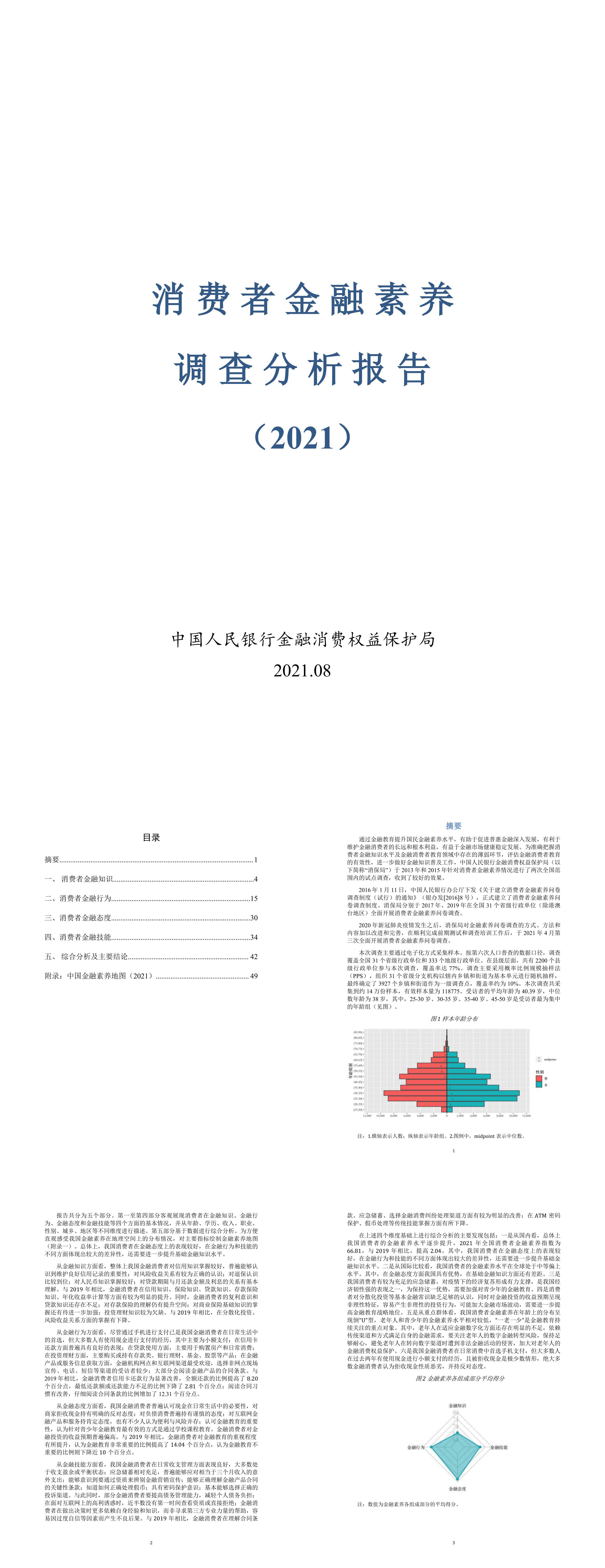 消费者金融素养调查分析报告