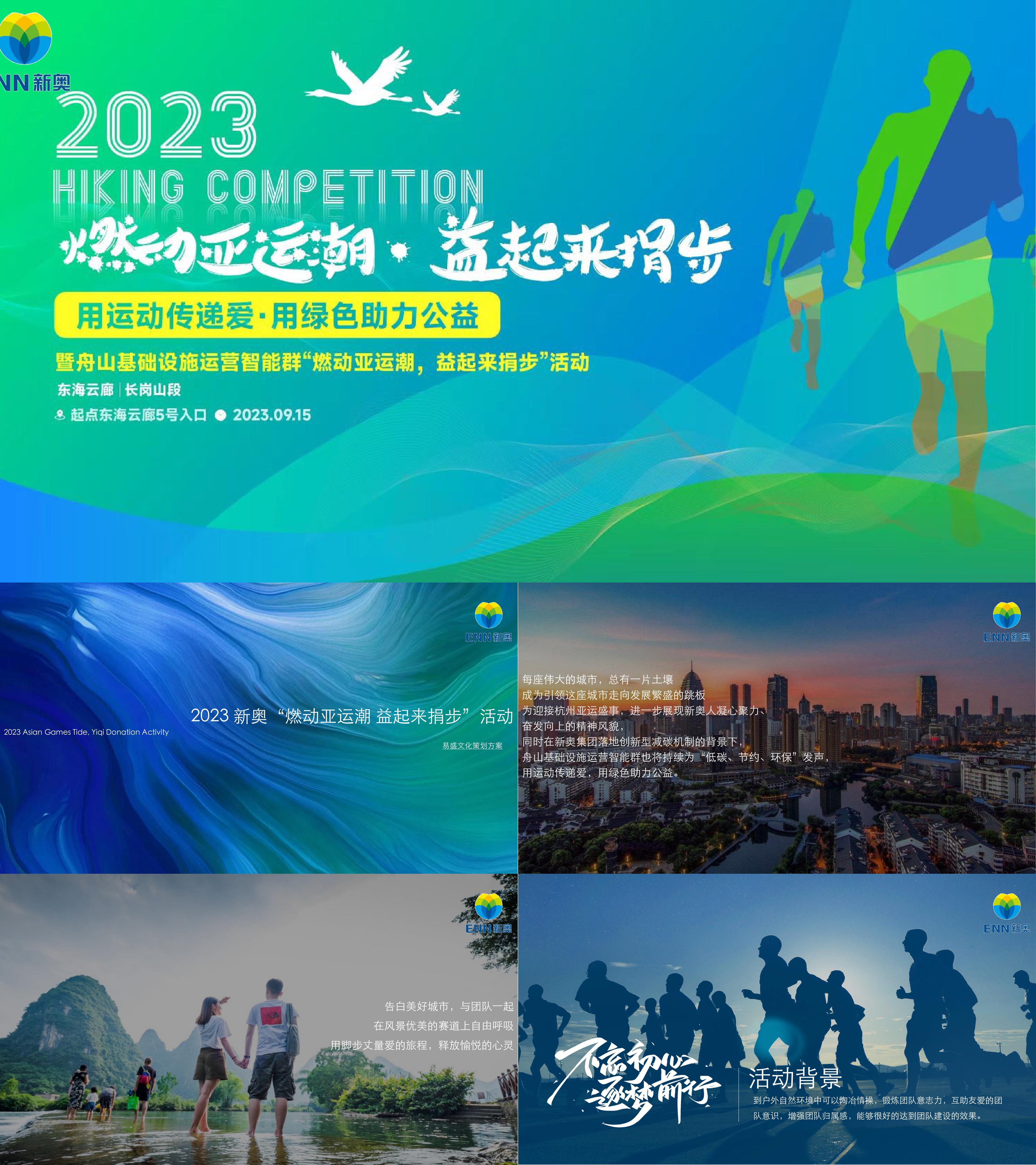 2023户外运动徒步公益跑步活动方案