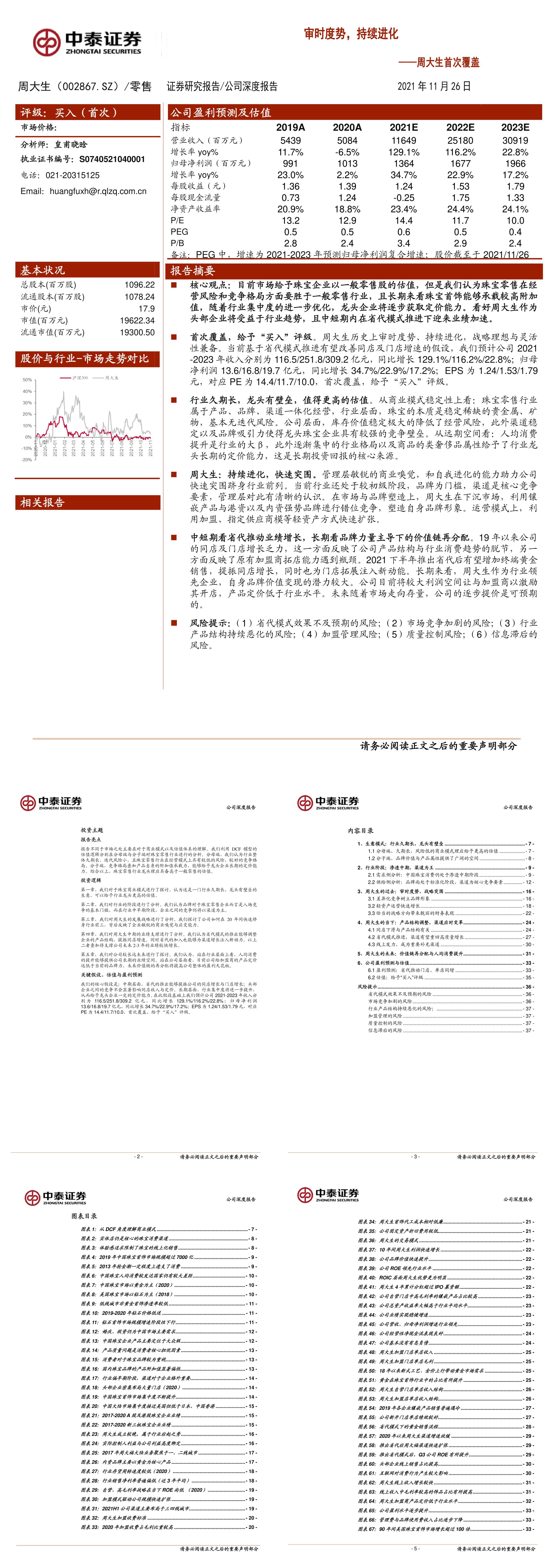 周大生首次覆盖审时度势持续进化中泰证券