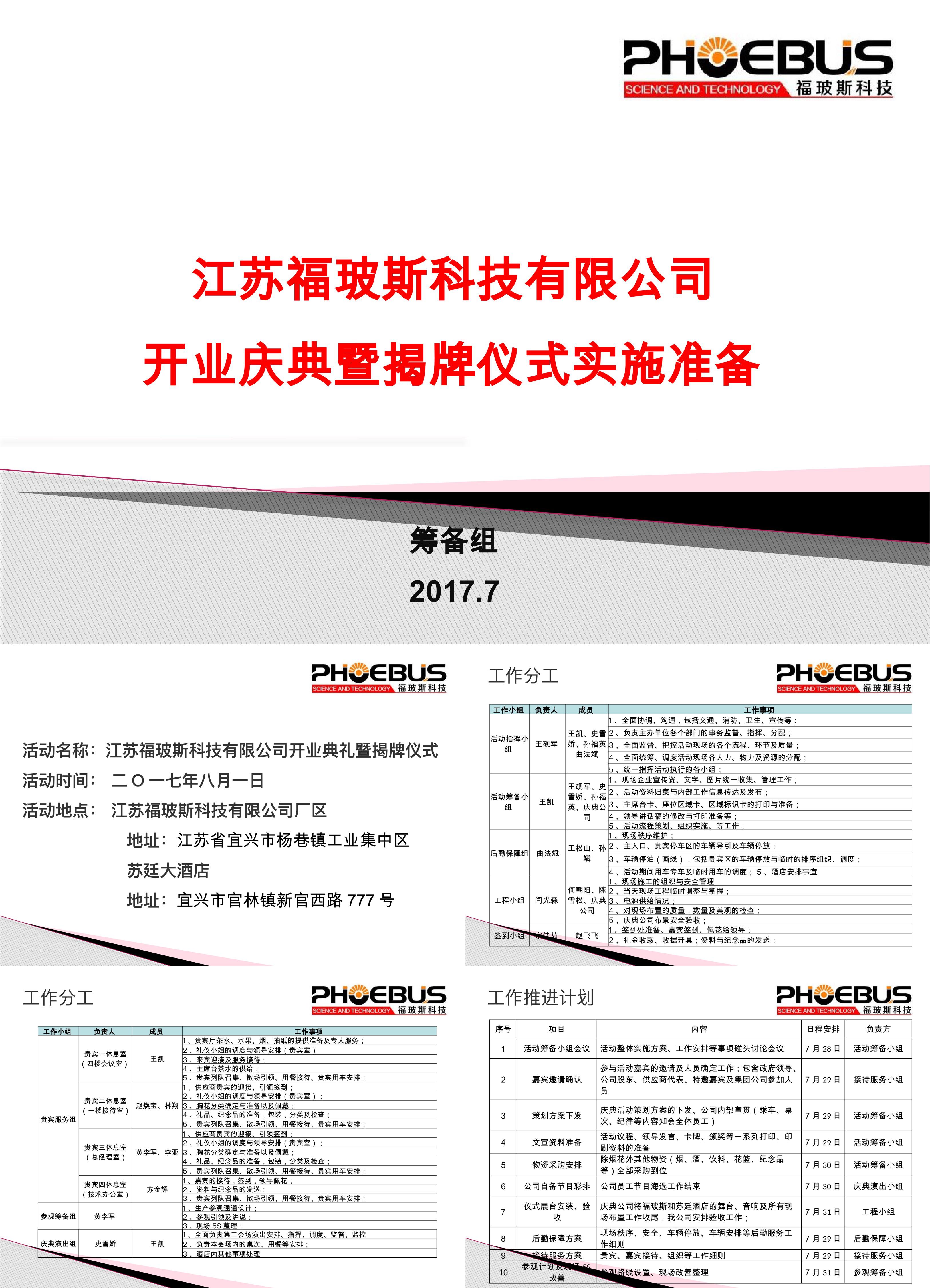 江苏福玻斯科技有限公司开业庆典暨揭牌仪式活动方案