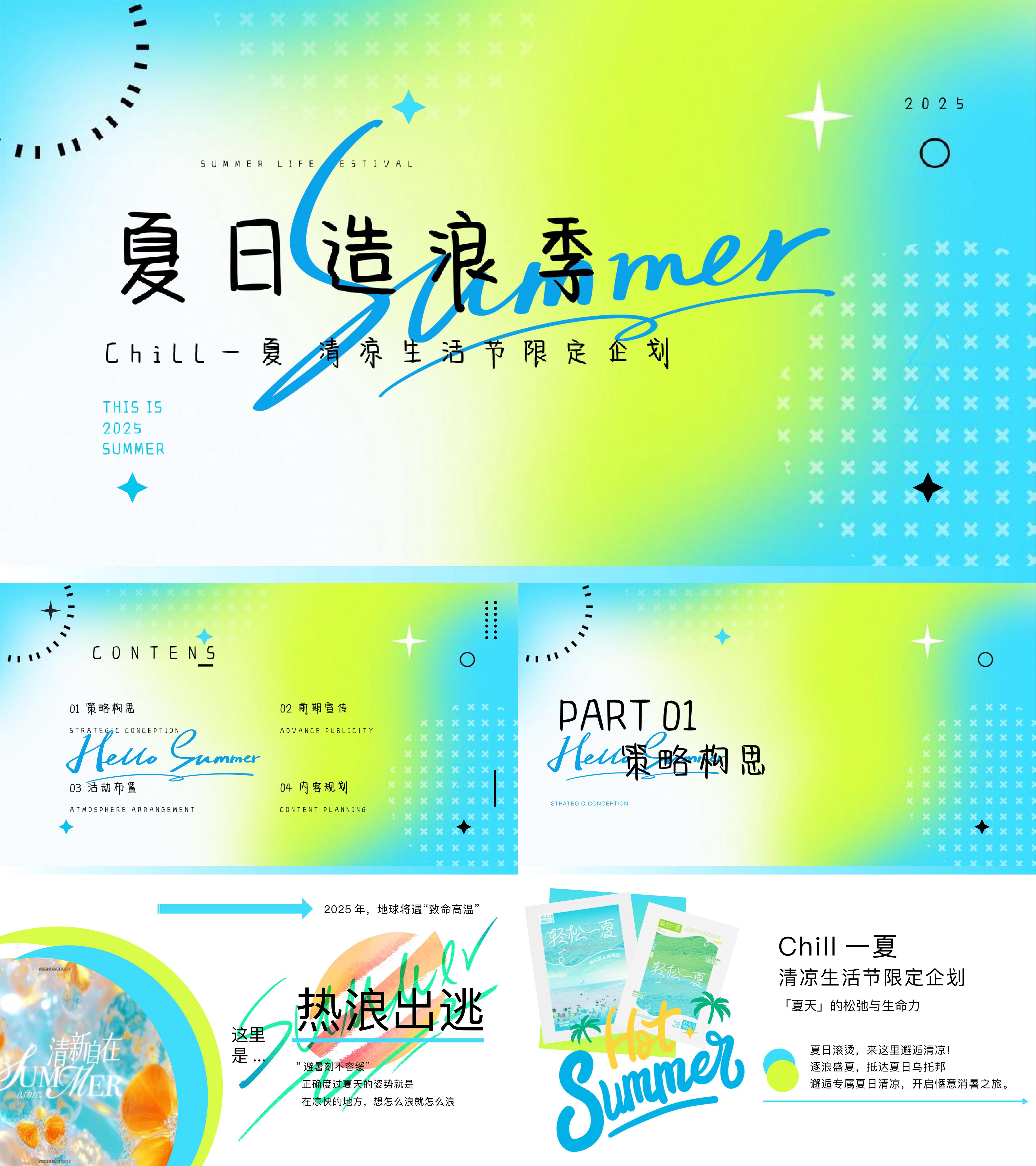 2025夏日造浪季chill夏季清凉消暑派对生活节活动方案