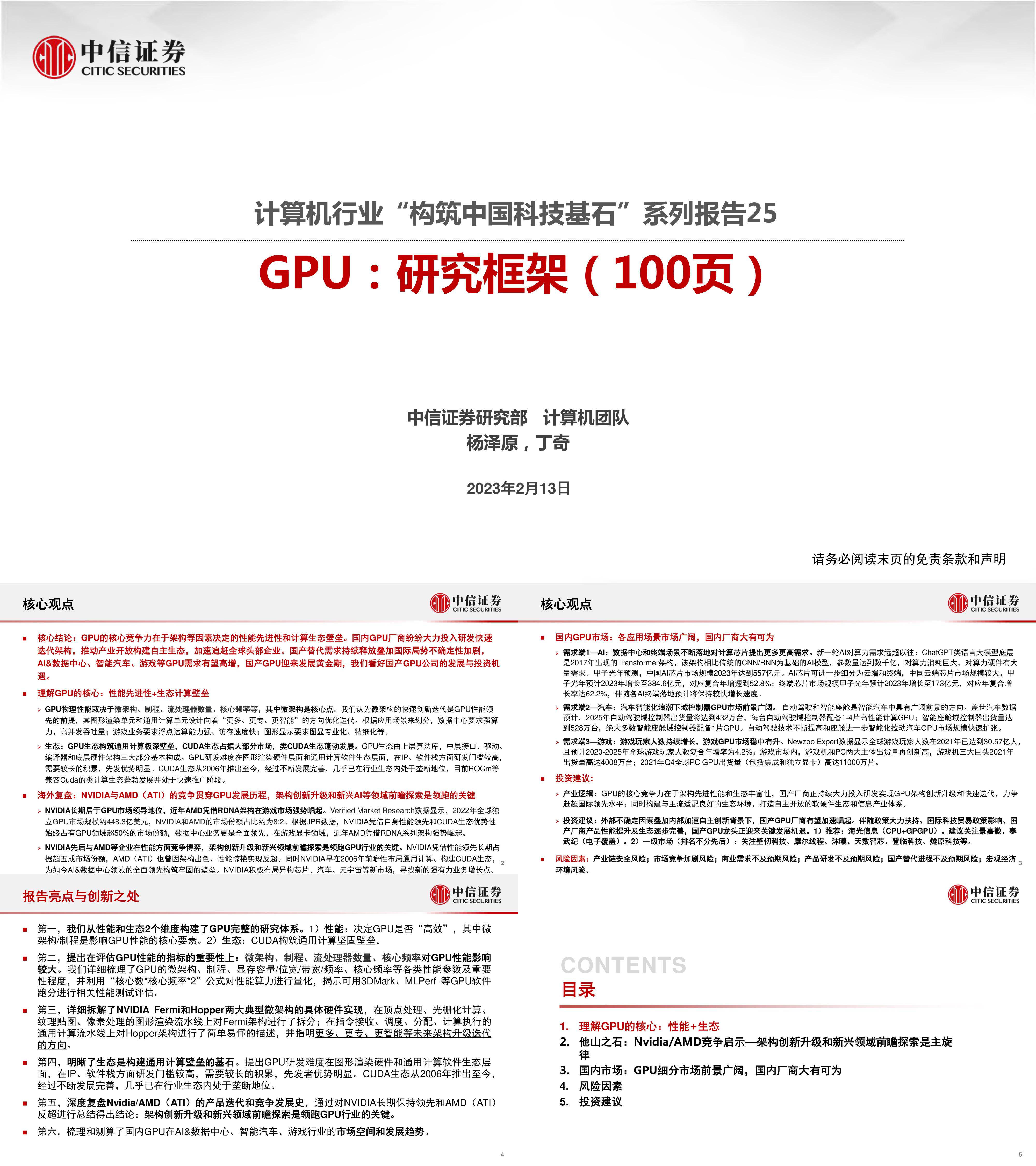 GPU研究框架构筑中国科技基石系列报告