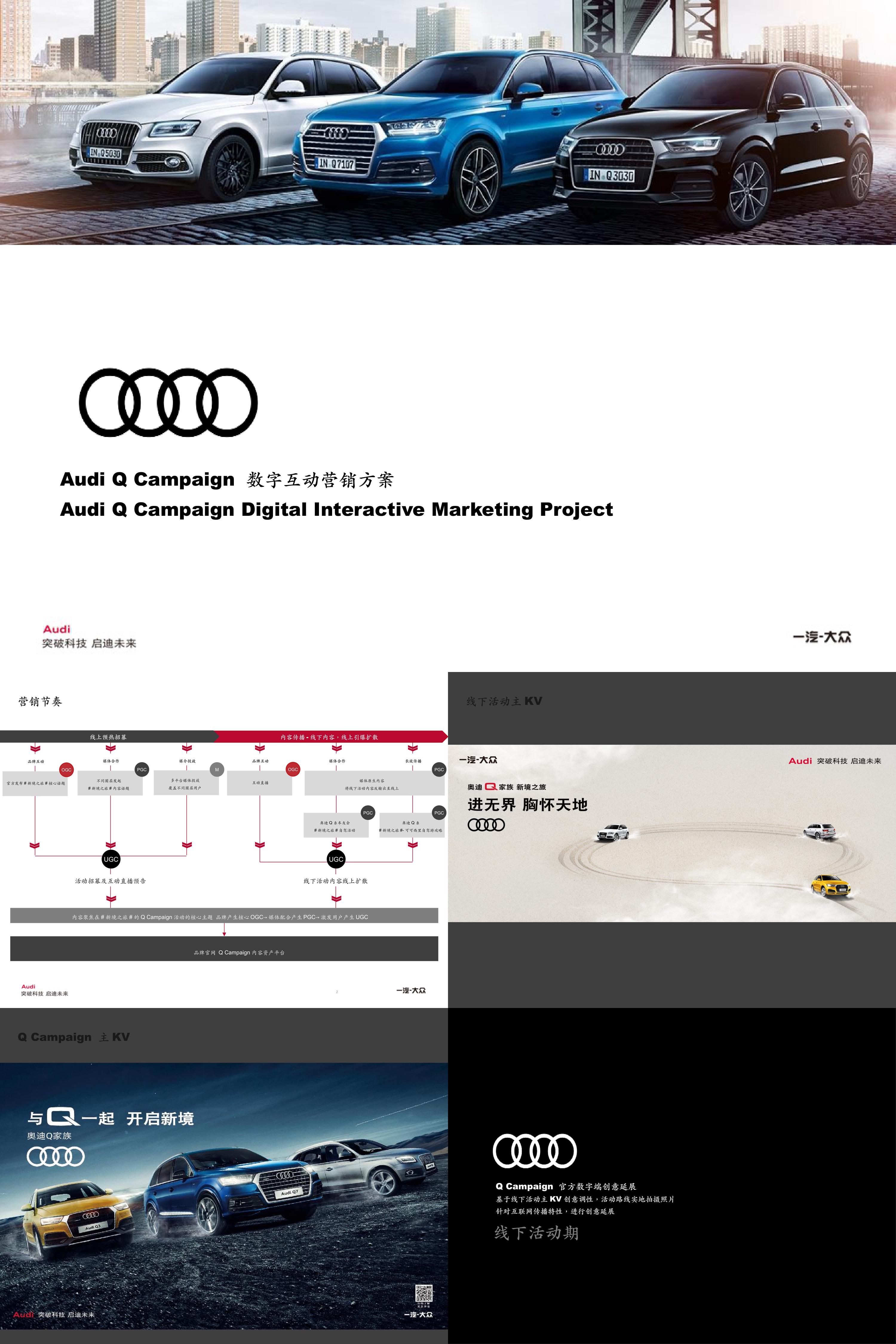 Audi Q Caign 奥迪互动营销方案