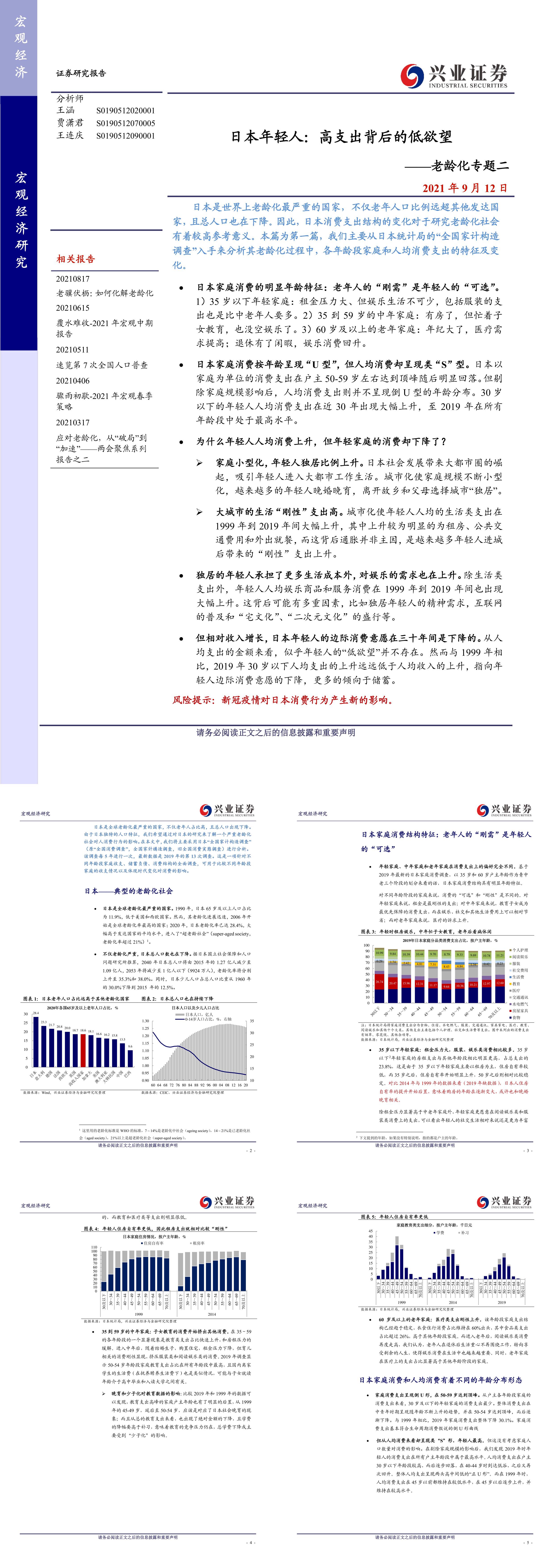 老龄化专题二日本年轻人高支出背后的低欲望兴业证券