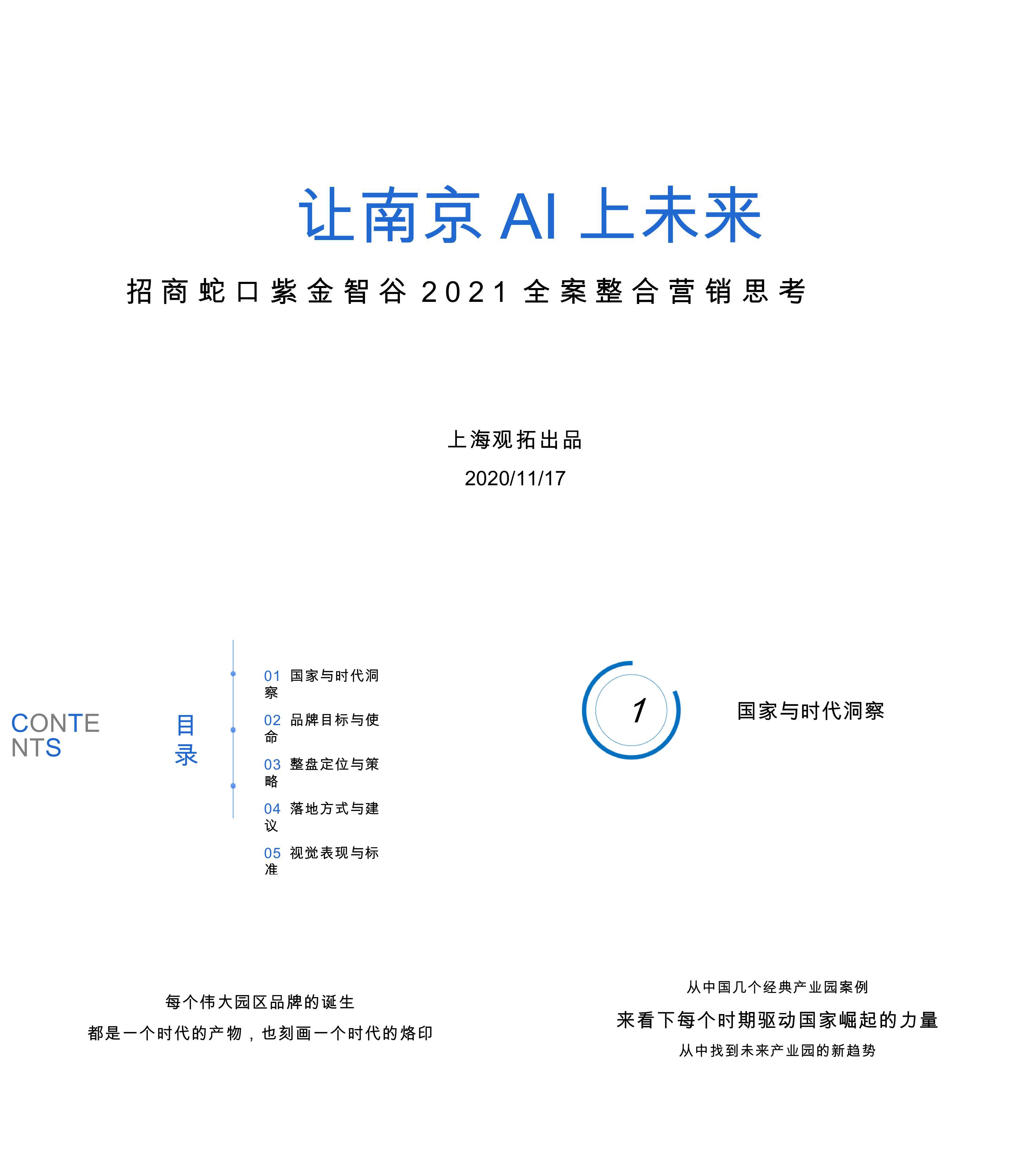 招商蛇口紫金智谷整合营销思考全案