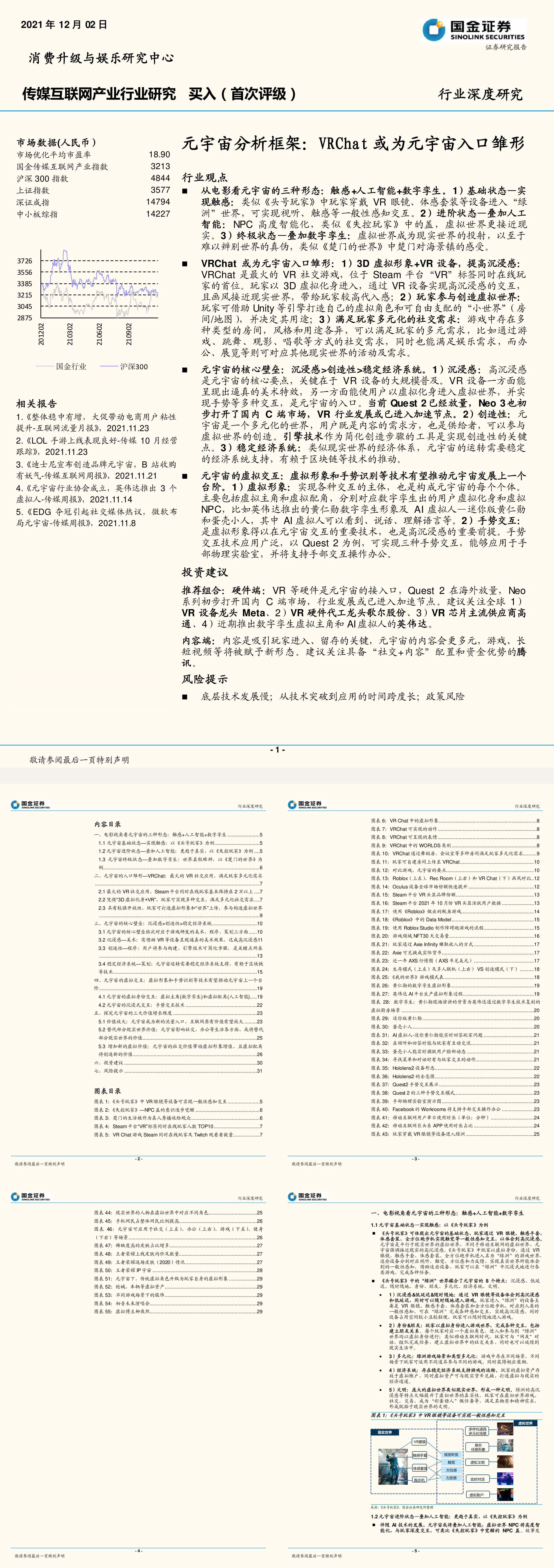 传媒互联网产业行业深度研究元宇宙分析框架VRChat或为元宇宙入口雏形国金证券报告