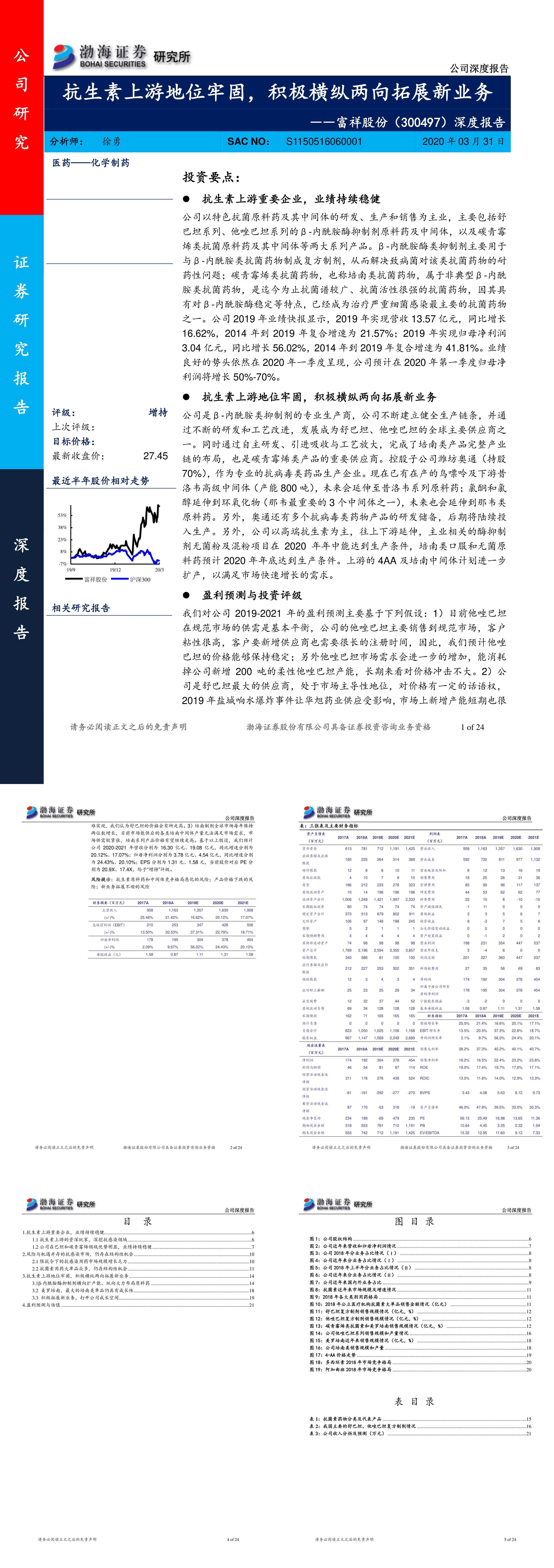 富祥股份深度报告特色抗菌原料药及其中间体抗生素上游地位牢固