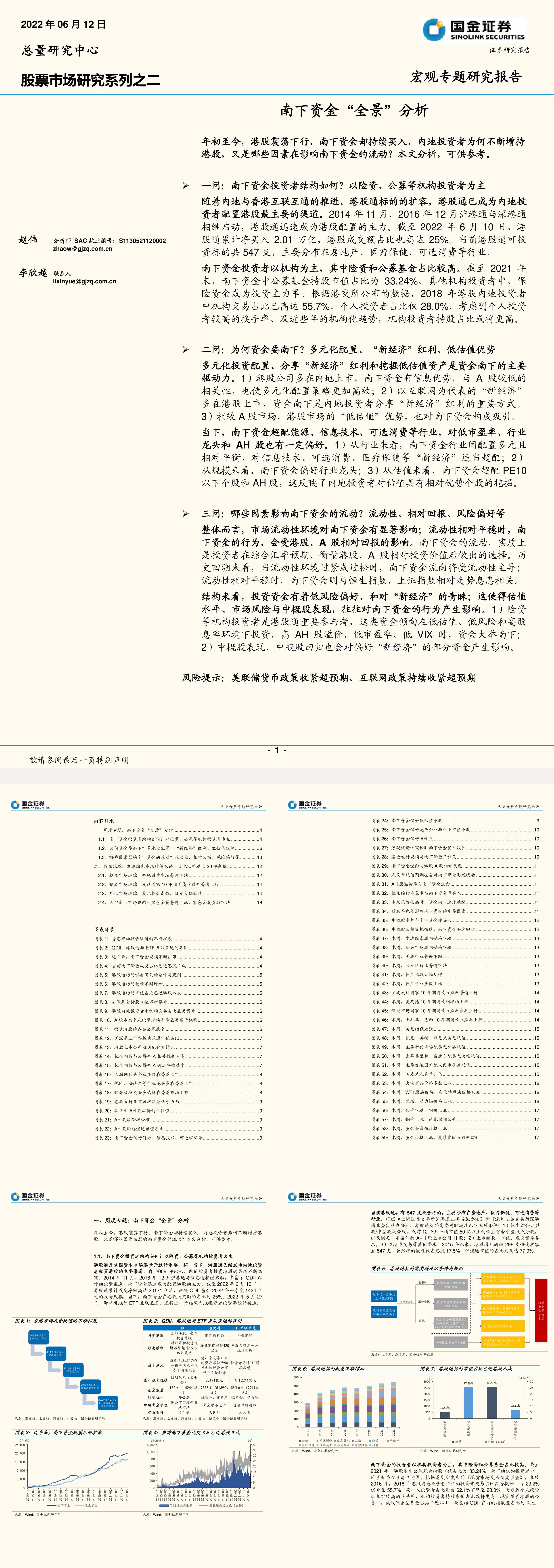 宏观专题研究报告南下资金全景分析国金证券