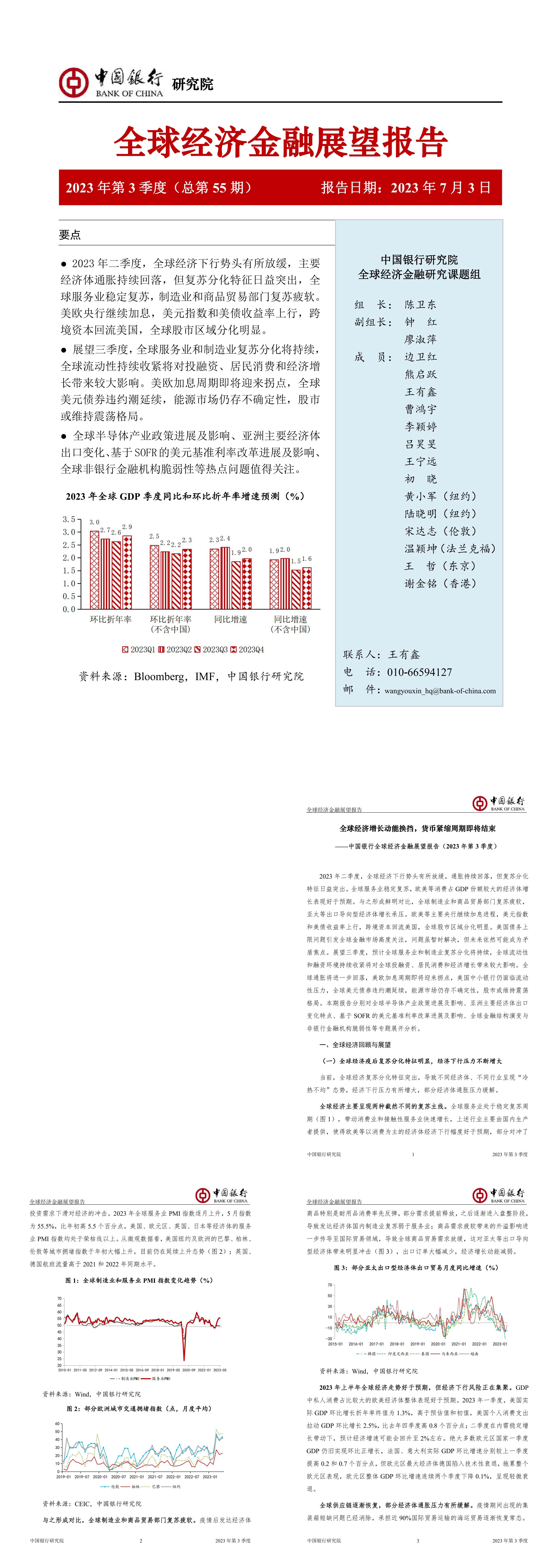 中国银行研究院中国银行全球经济金融展望报告2023年第3季度