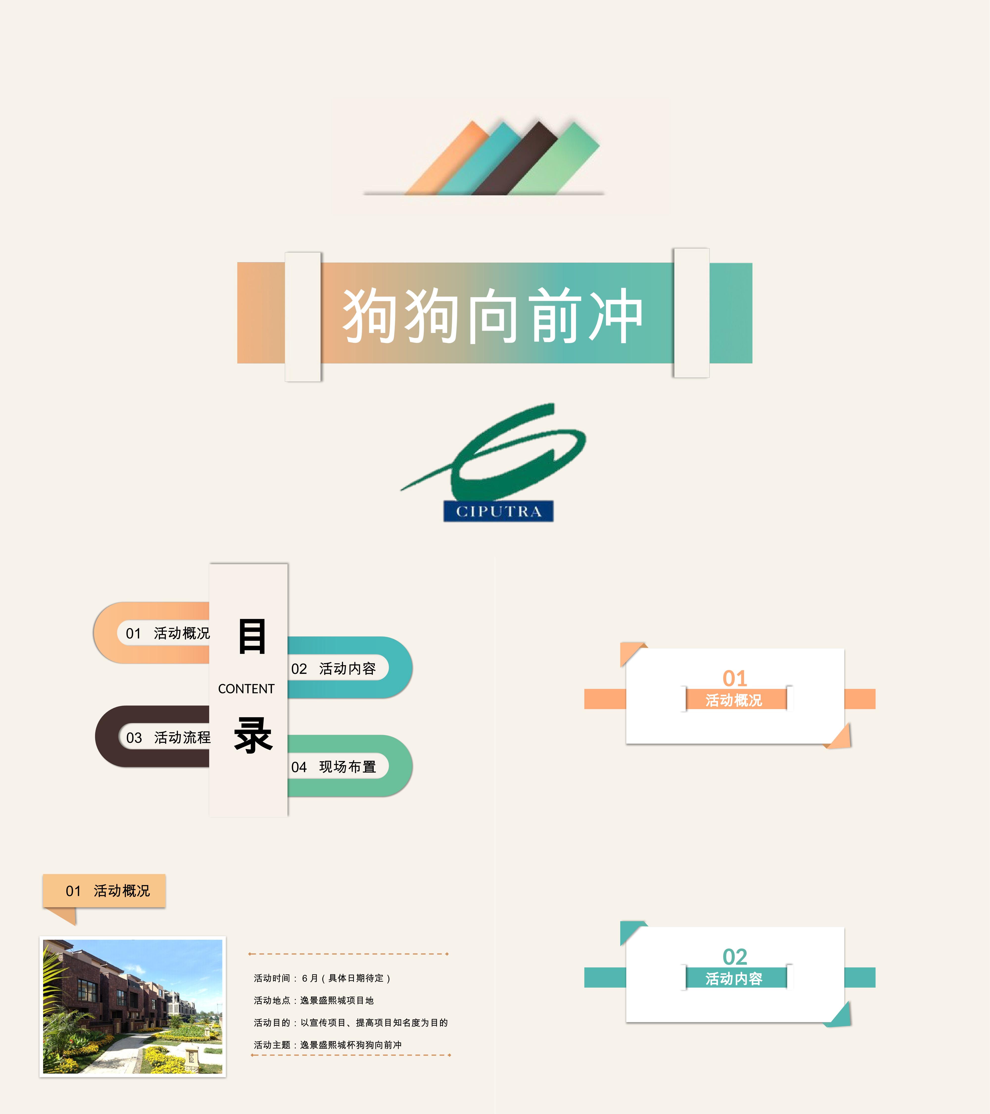 2018逸景盛熙城狗狗向前冲活动方案