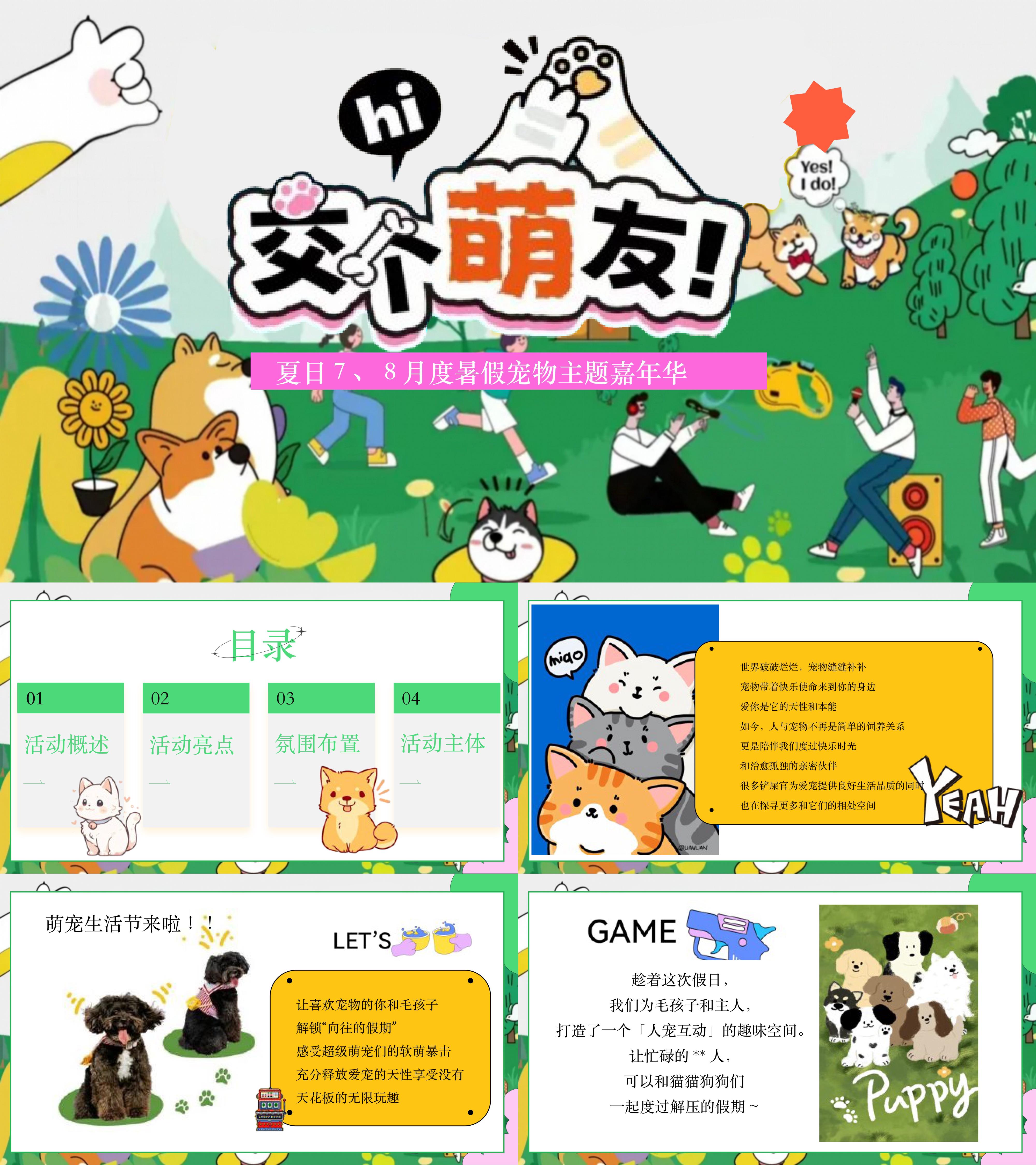 2025夏日萌宠嘉年华暑假宠物秀场趣味运动会活动方案