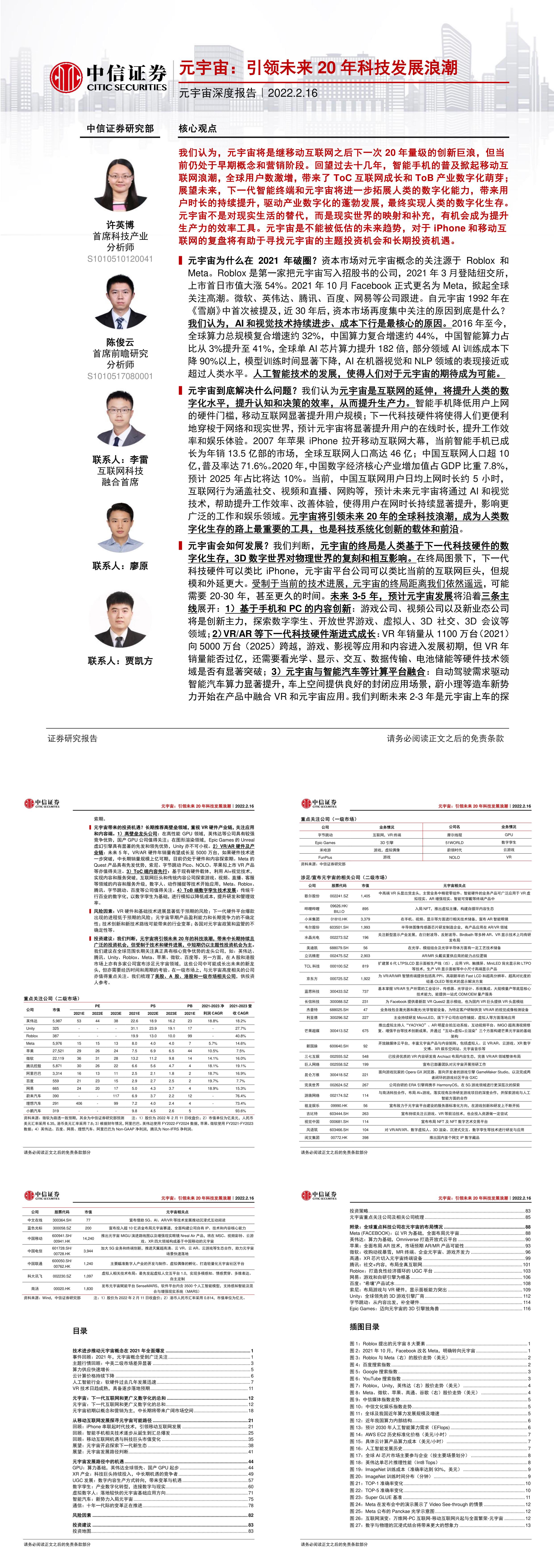 科技行业元宇宙深度报告元宇宙引领未来20年科技发展浪潮