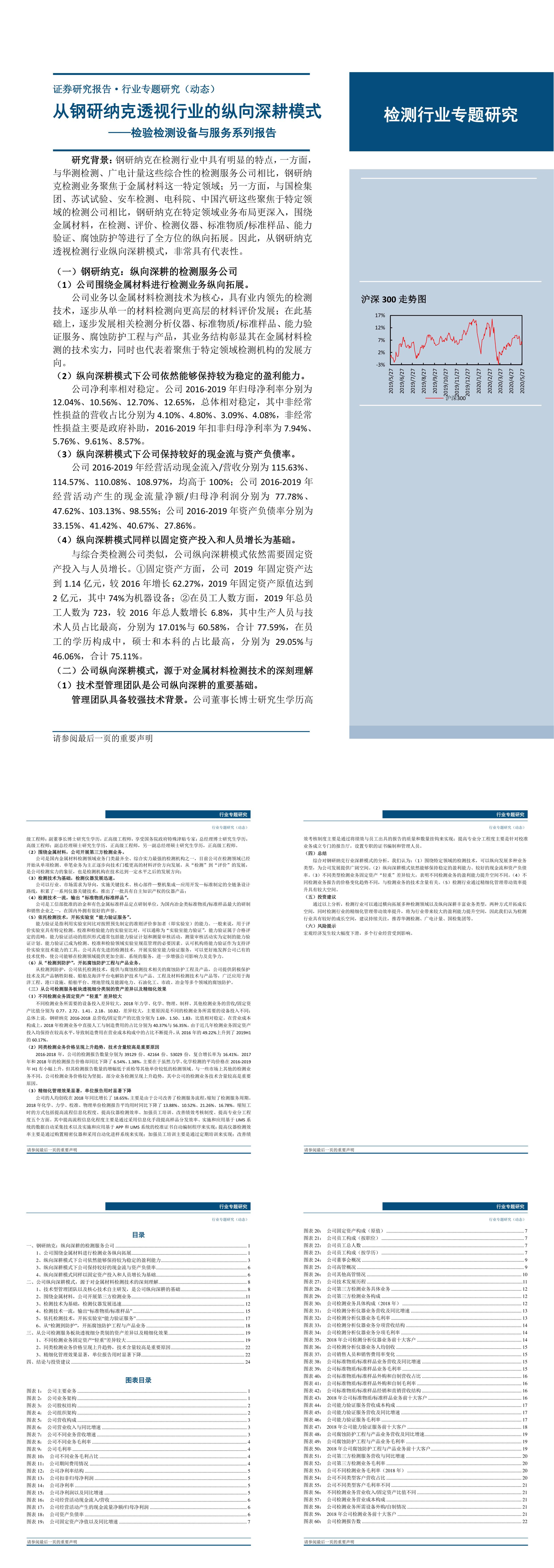 检测行业专题研究检验检测设备与服务系列报告从钢研纳克透视行业