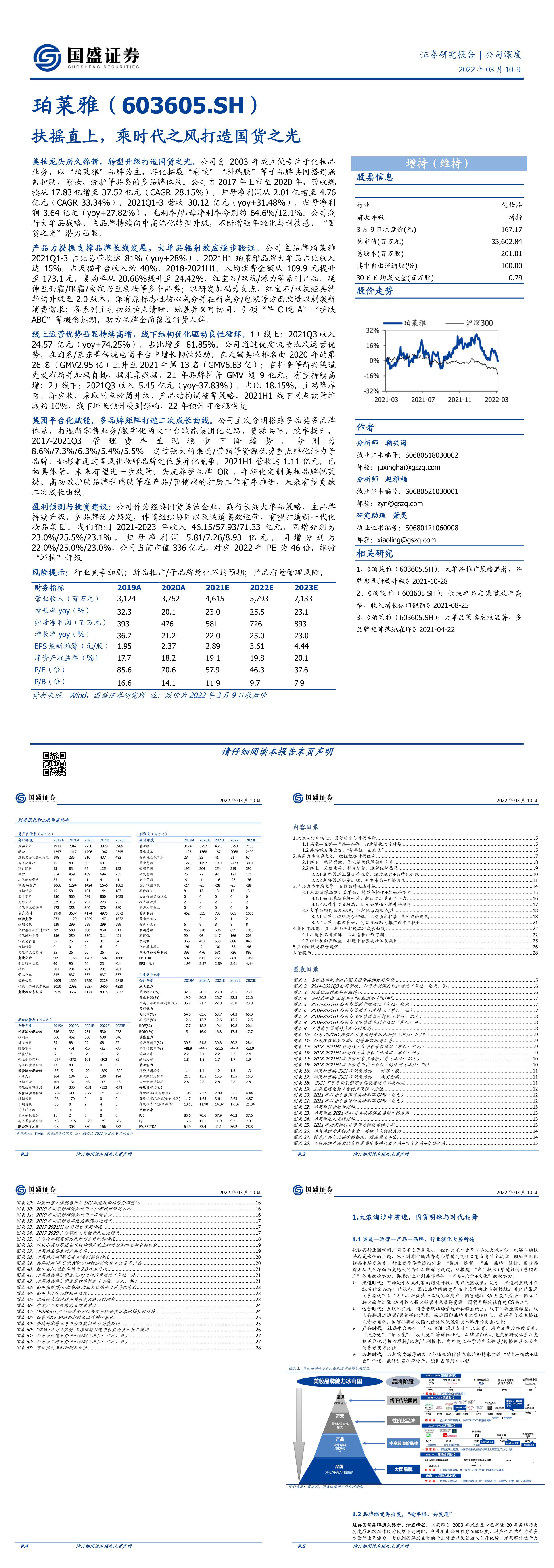 珀莱雅603605扶摇直上乘时代之风打造国货之光国盛证券